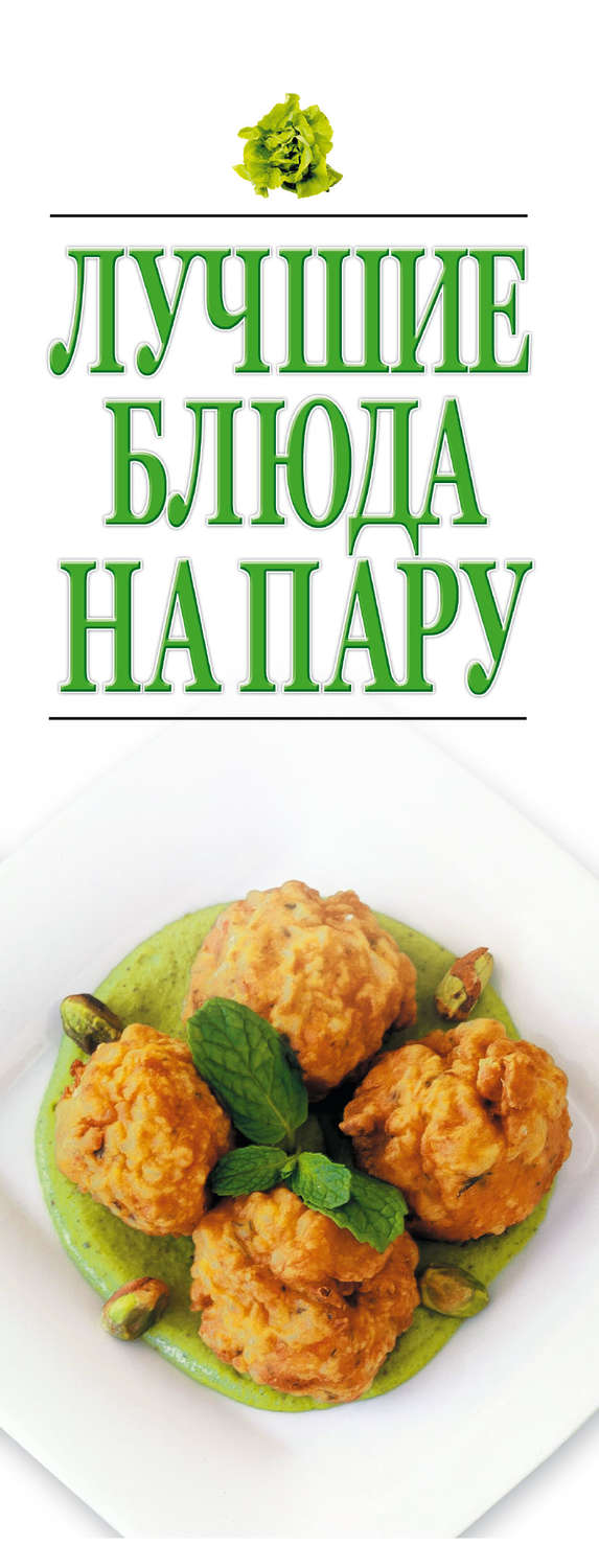 Обложка книги «Лучшие блюда на пару»