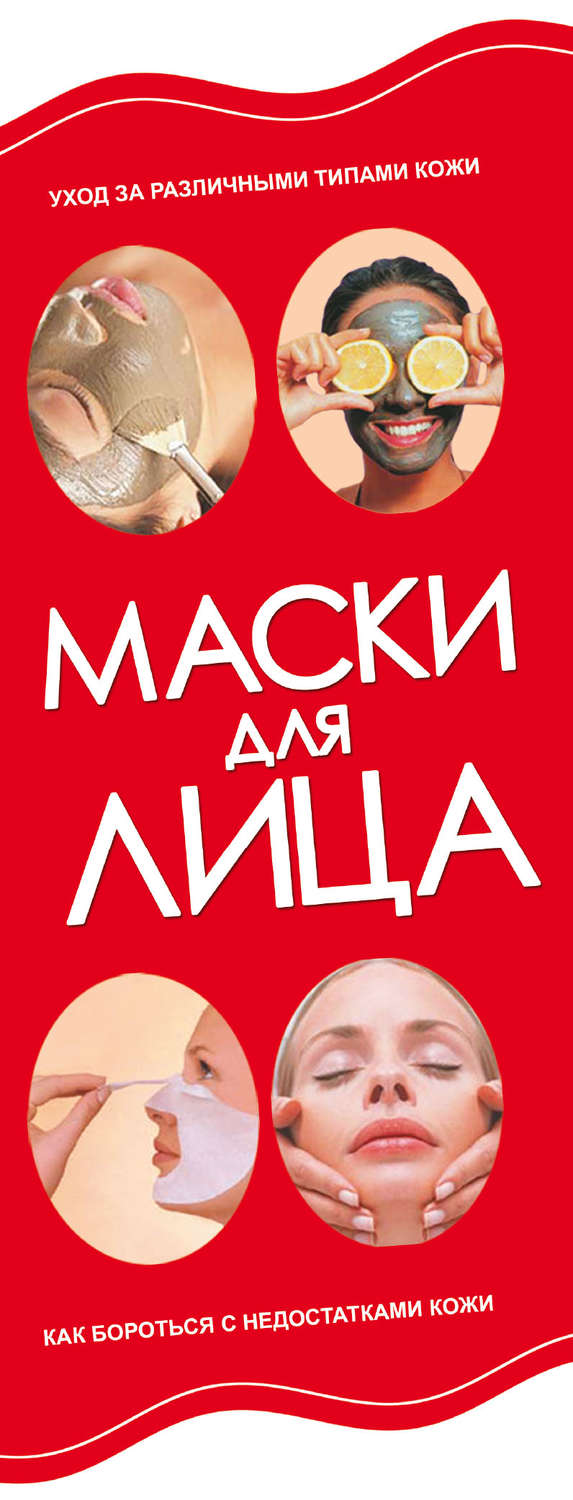 Обложка книги «Маски для лица»