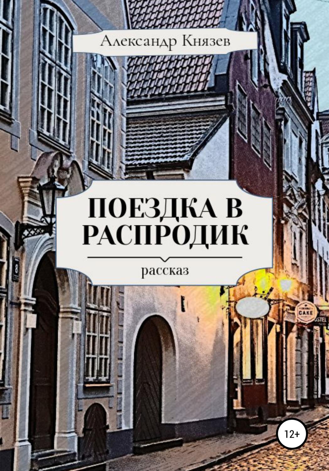 Обложка книги «Поездка в Распродик»