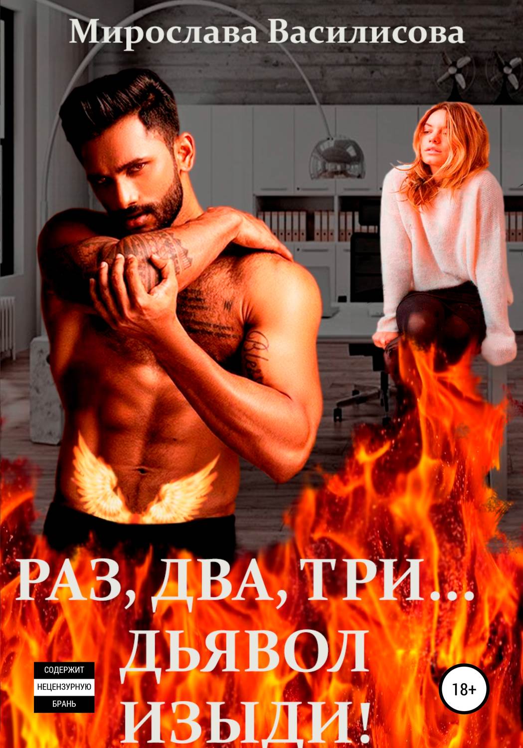 Обложка книги «Раз, два, три… дьявол изыди!»