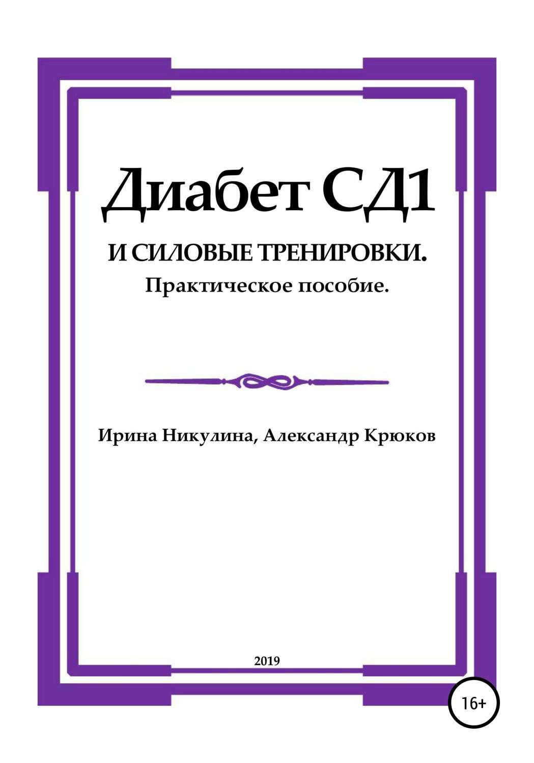 Обложка книги «Диабет СД1 и силовые тренировки. Практическое пособие»