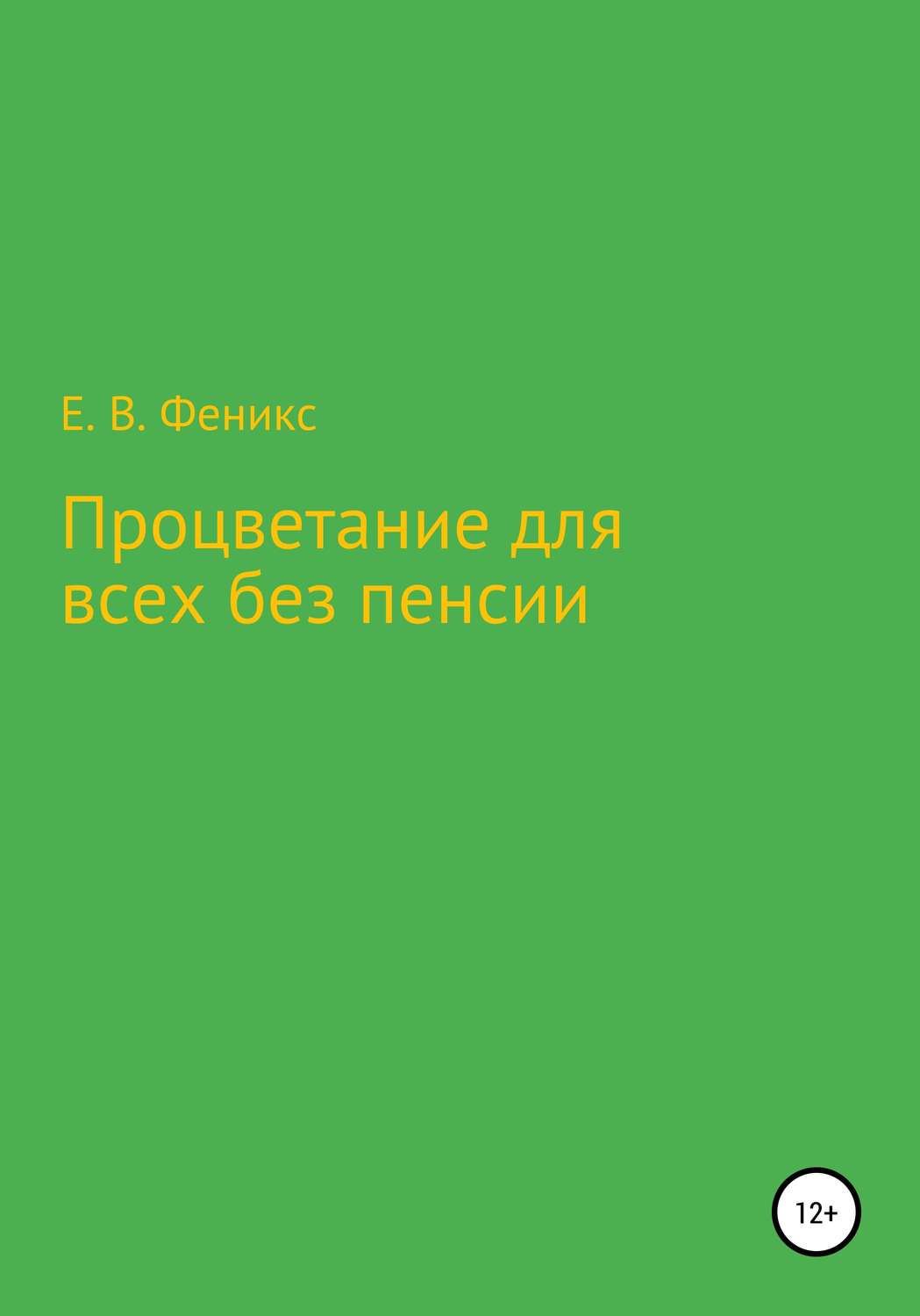 Обложка книги «Процветание для всех без пенсии»