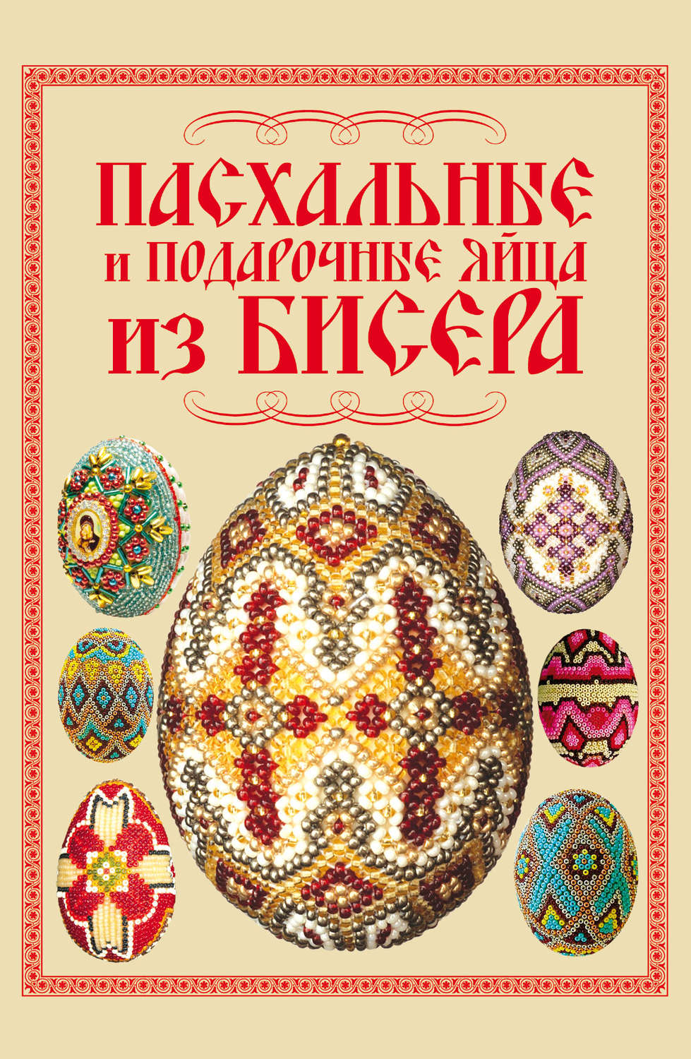 Обложка книги «Пасхальные и подарочные яйца из бисера»