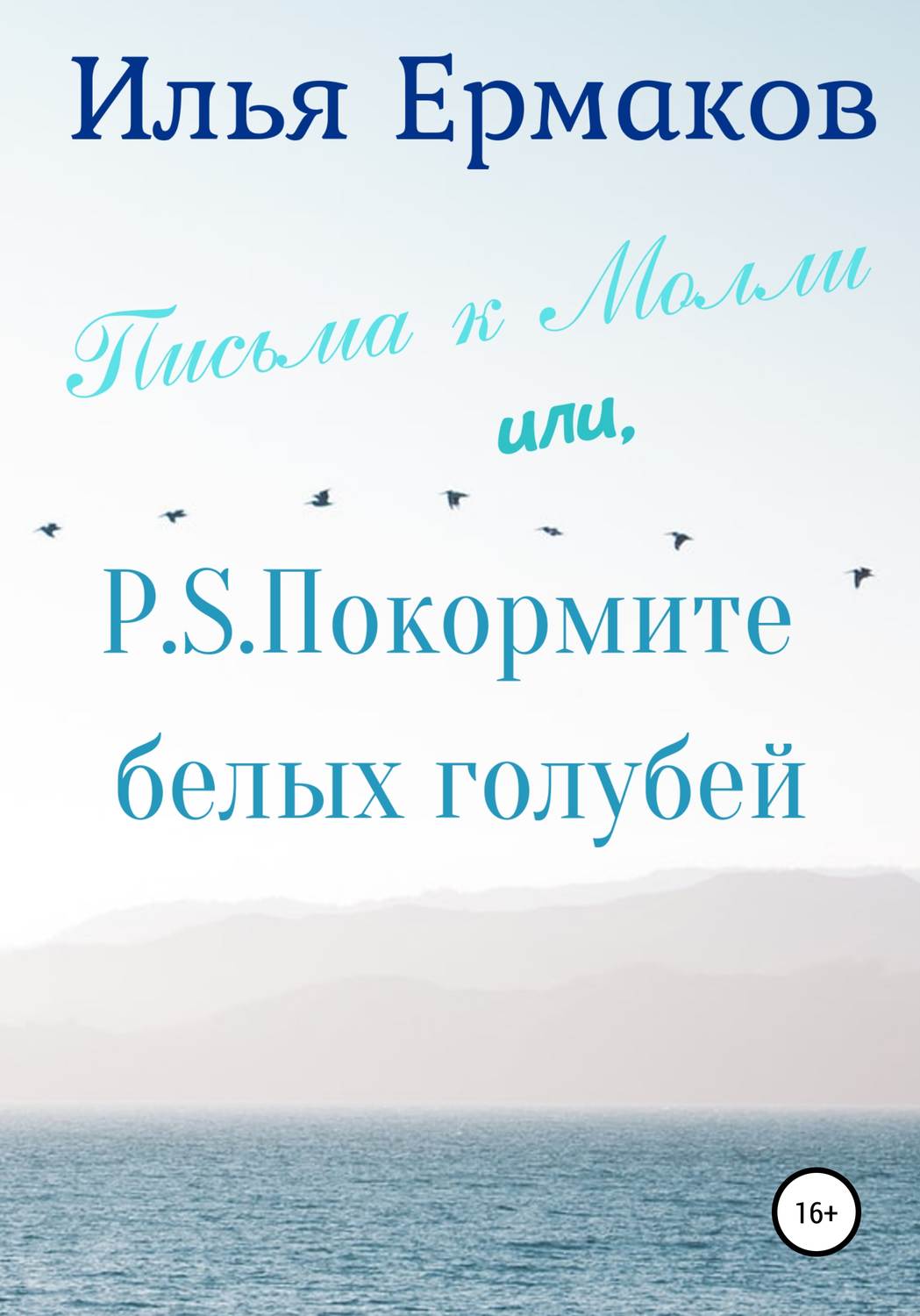 Обложка книги «Письма к Молли или, P.S. Покормите белых голубей»