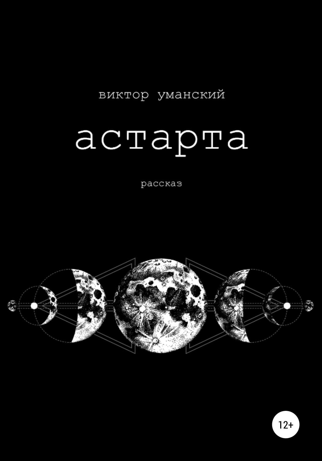 Обложка книги «Астарта»