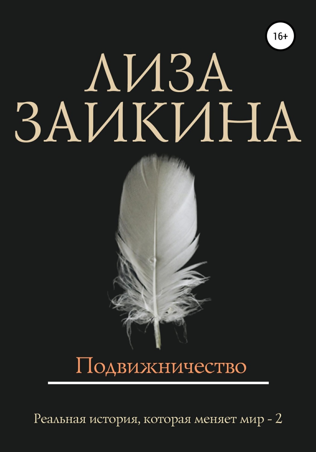 Обложка книги «Подвижничество»