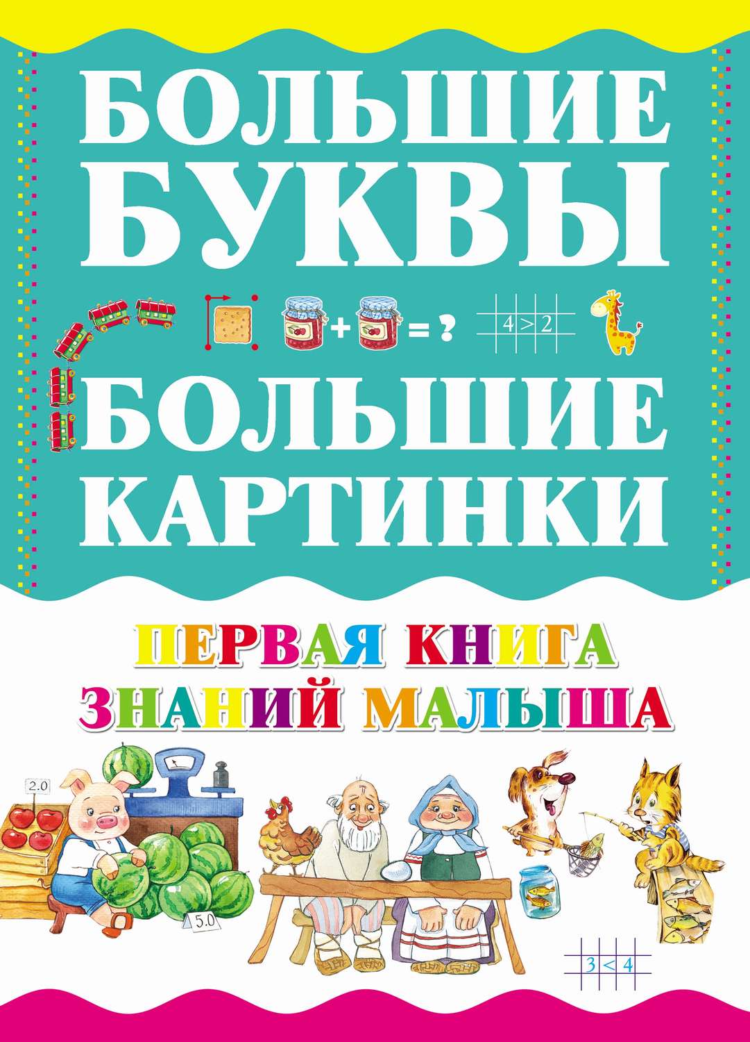 Обложка книги «Первая книга знаний малыша»