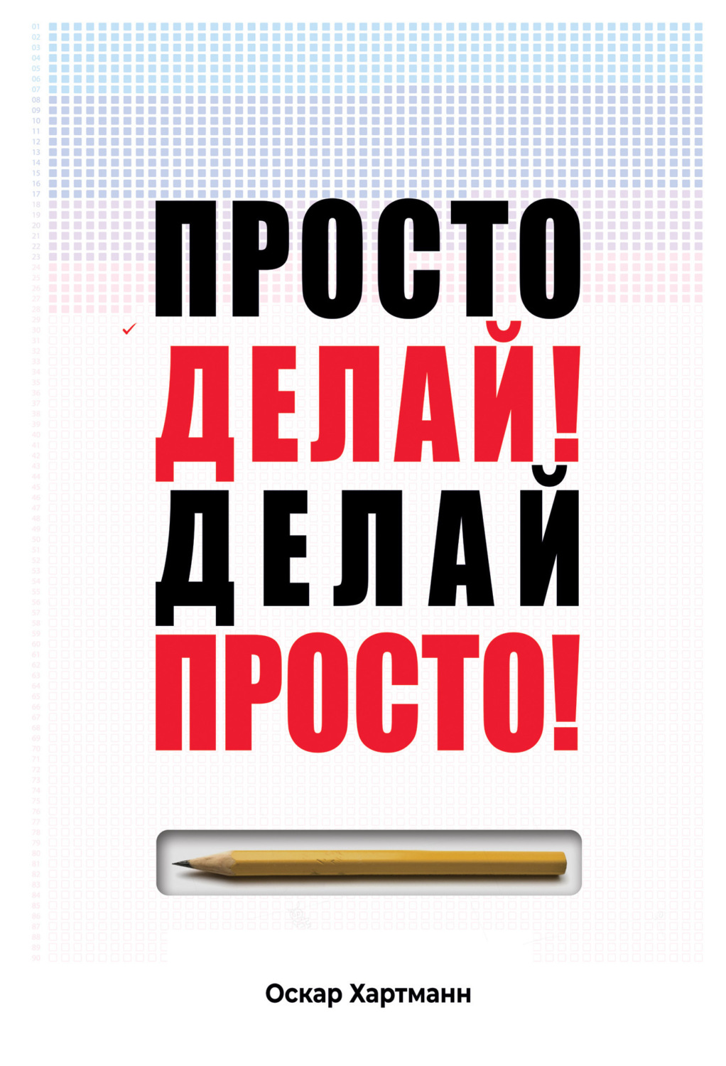 Обложка книги «Просто делай! Делай просто!»