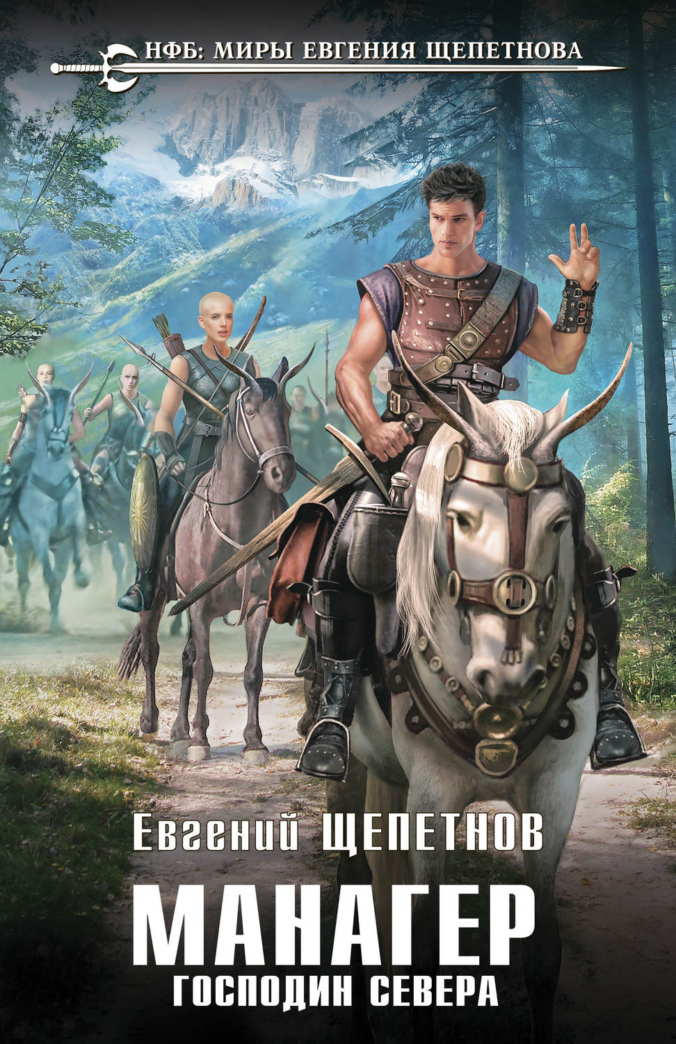 Обложка книги «Манагер. Господин Севера»