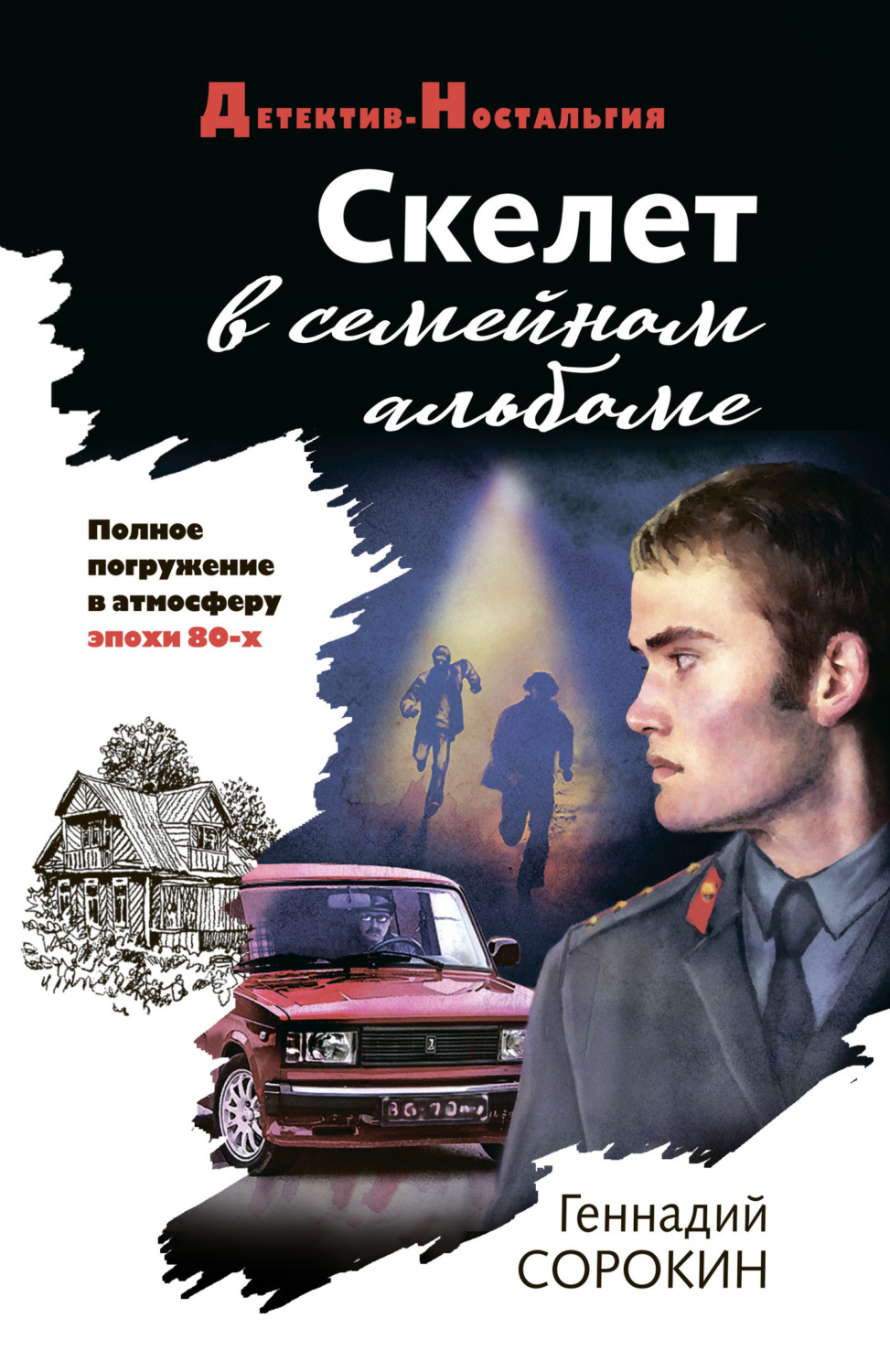 Обложка книги «Скелет в семейном альбоме»