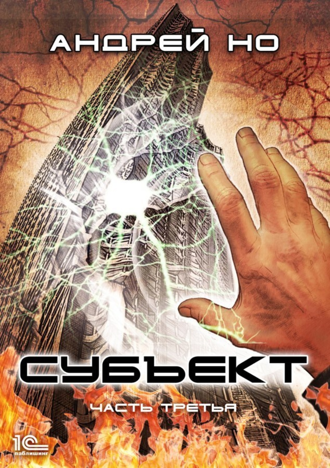 Обложка книги «Субъект. Часть третья»