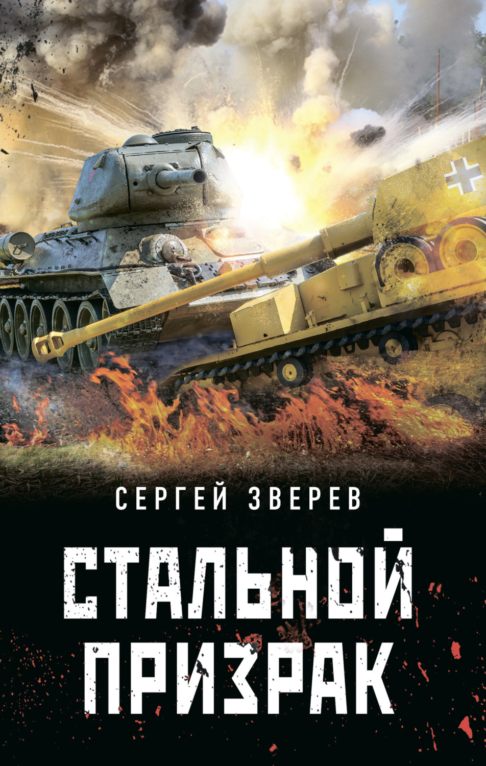 Обложка книги «Стальной призрак»