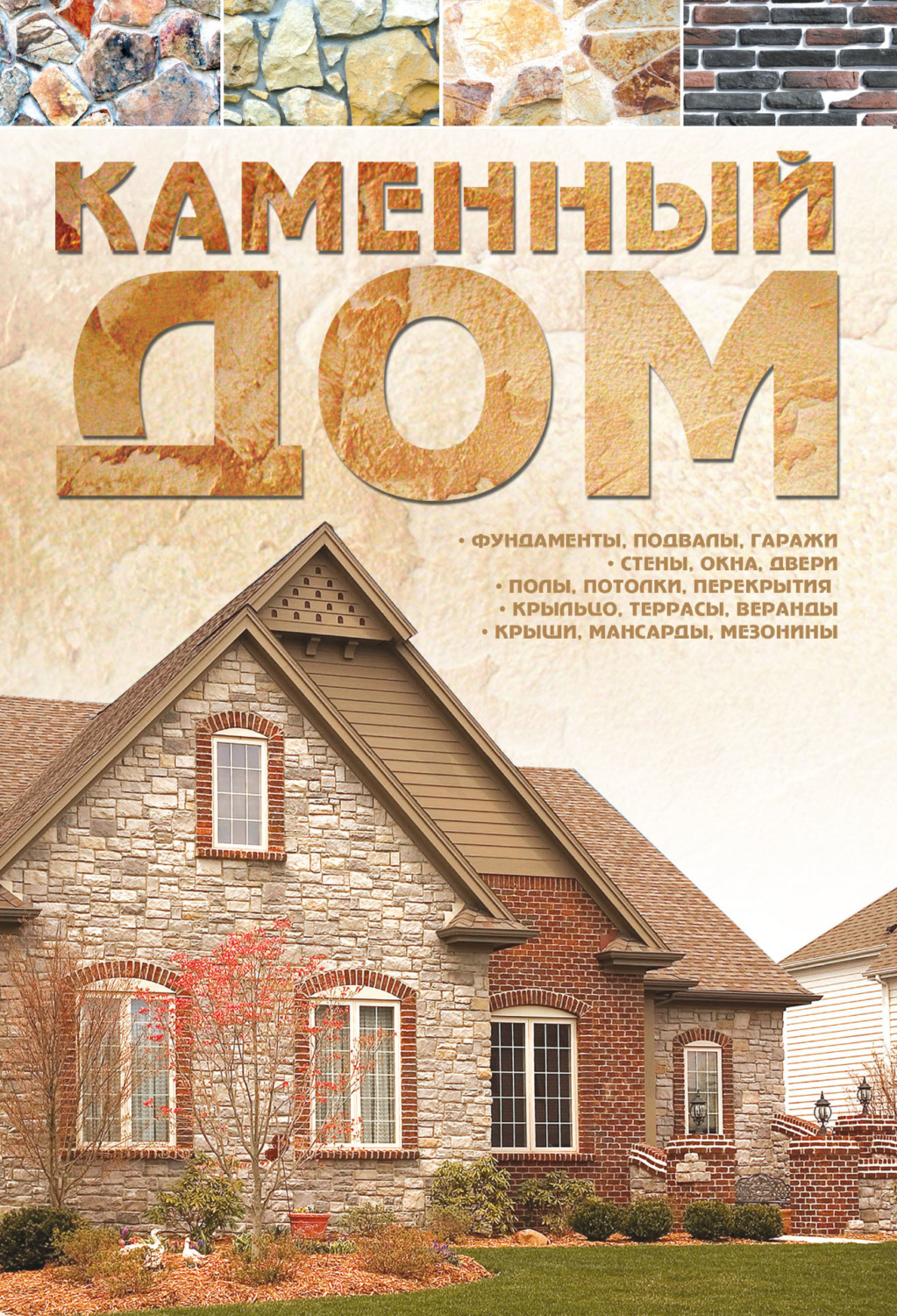 Обложка книги «Каменный дом»