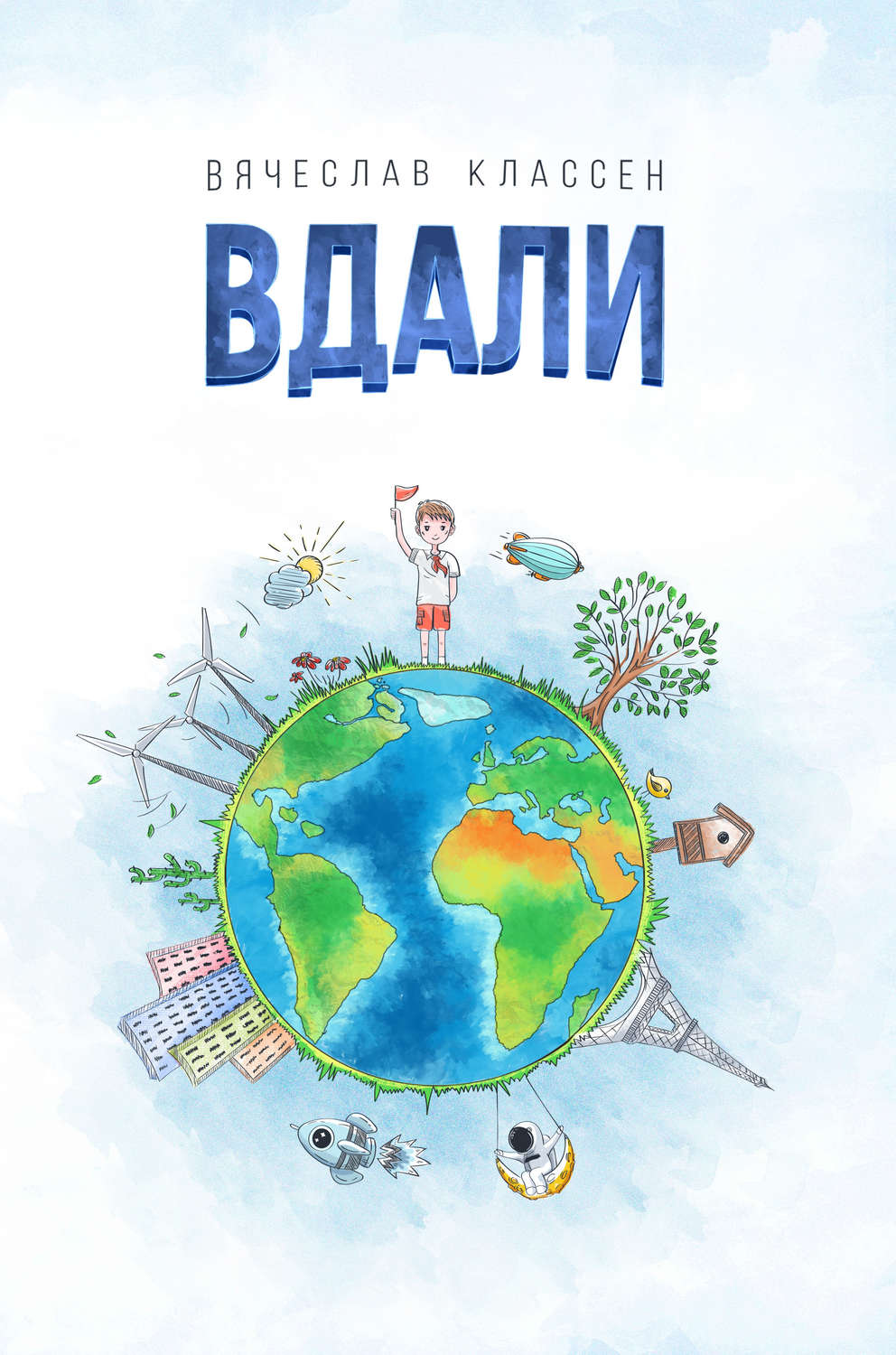 Обложка книги «Вдали»