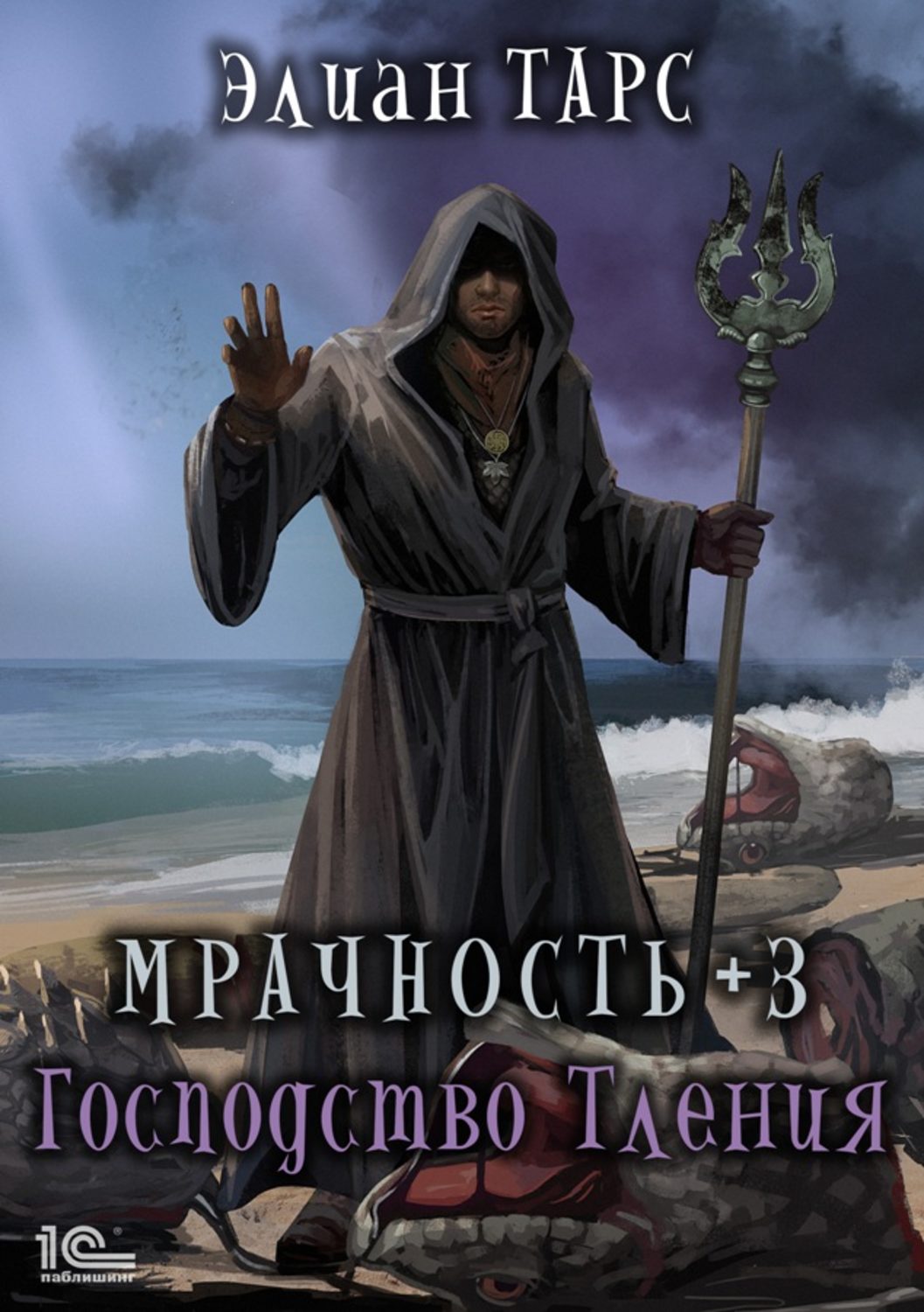 Обложка книги «Мрачность +3. Господство Тления»