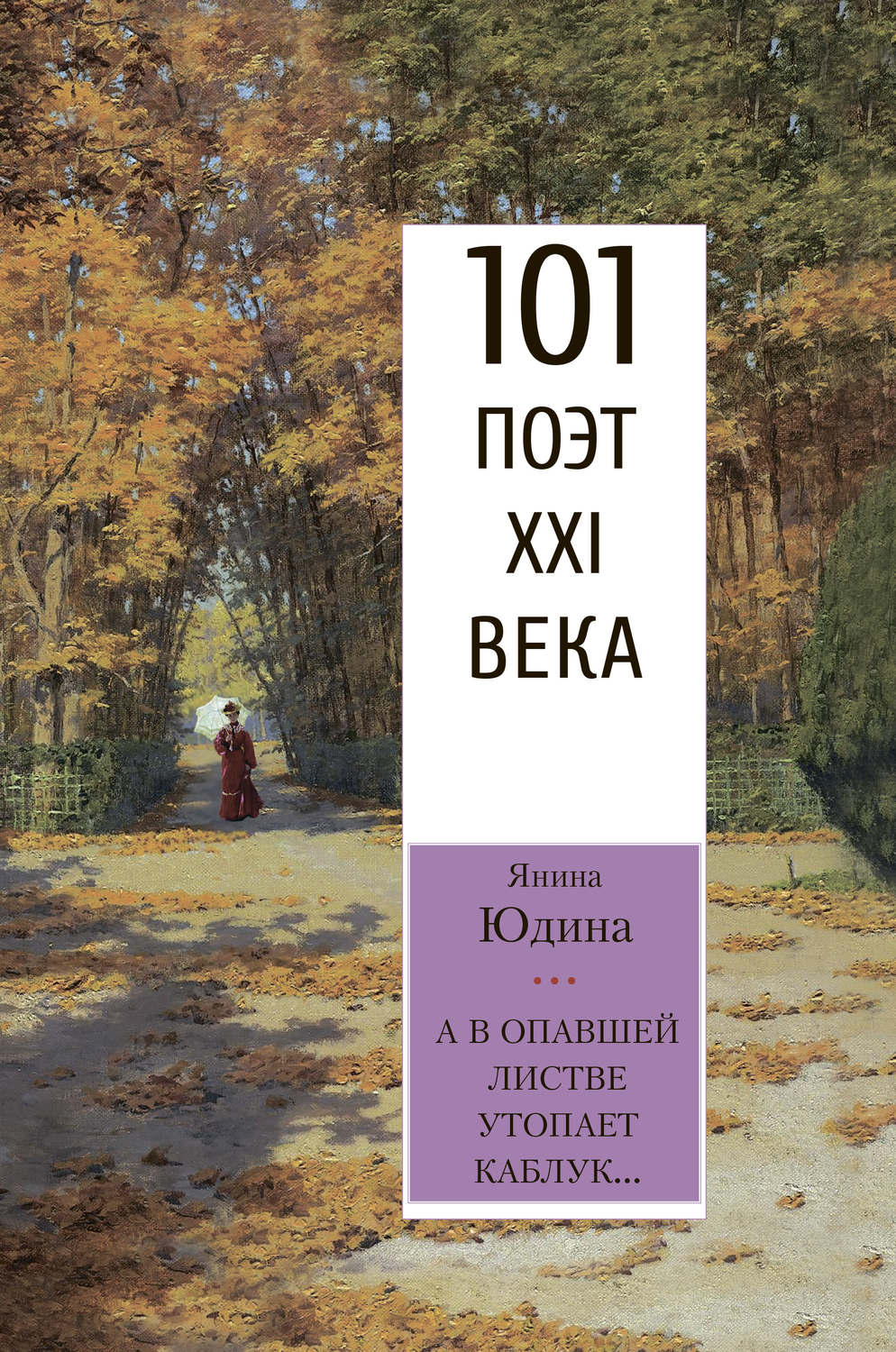 Обложка книги «А в опавшей листве утопает каблук…»