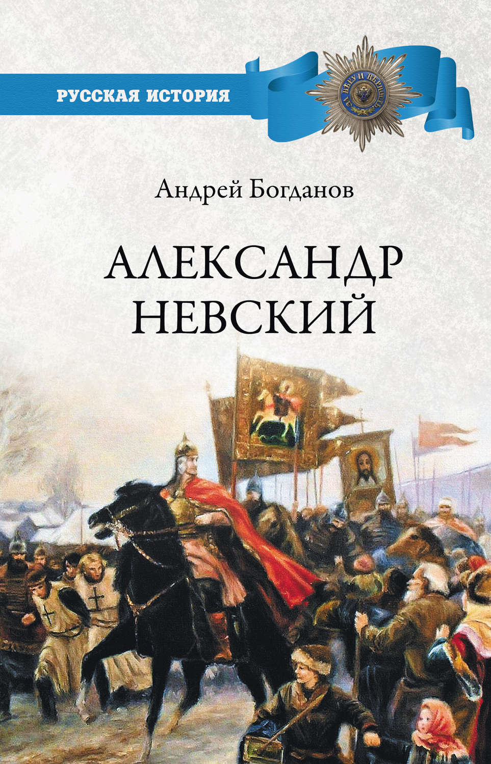 Обложка книги «Александр Невский»