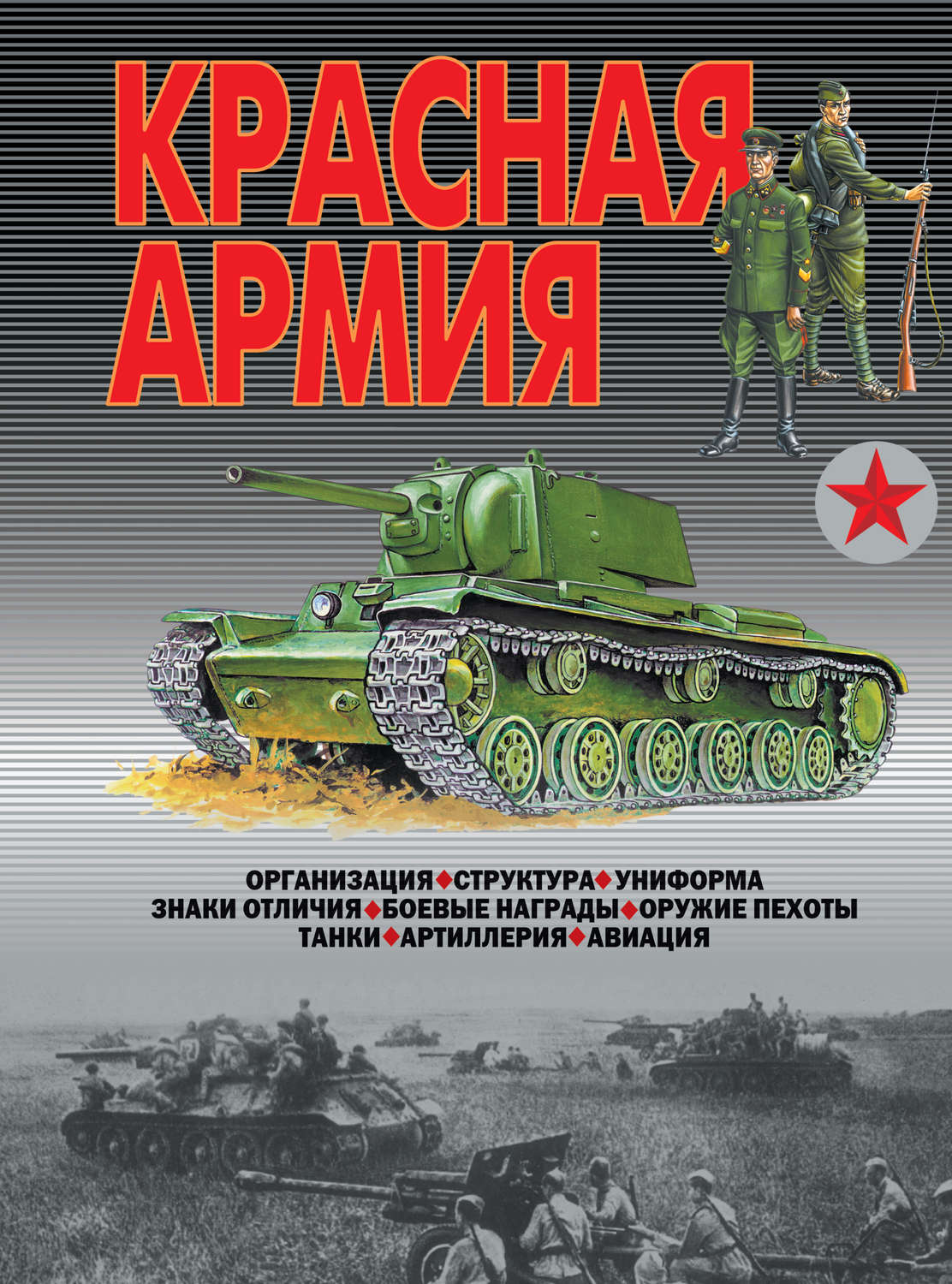 Обложка книги «Красная армия»