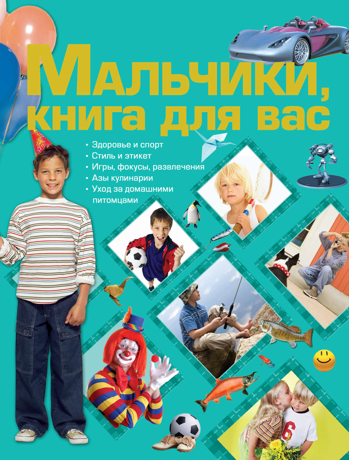 Обложка книги «Мальчики, книга для вас»