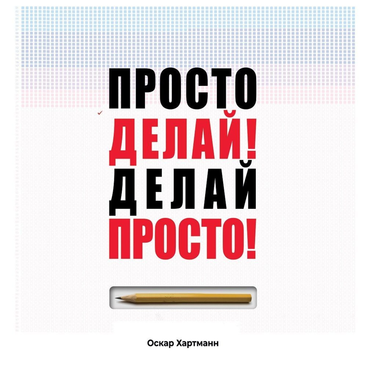 Обложка книги «Просто делай! Делай просто!»