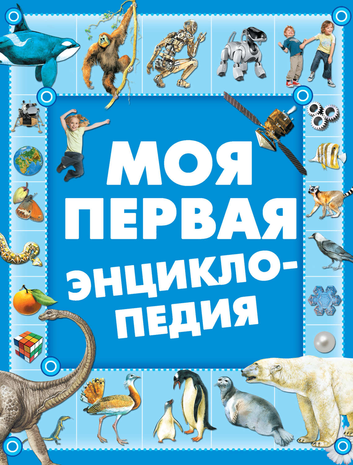 Обложка книги «Моя первая энциклопедия»