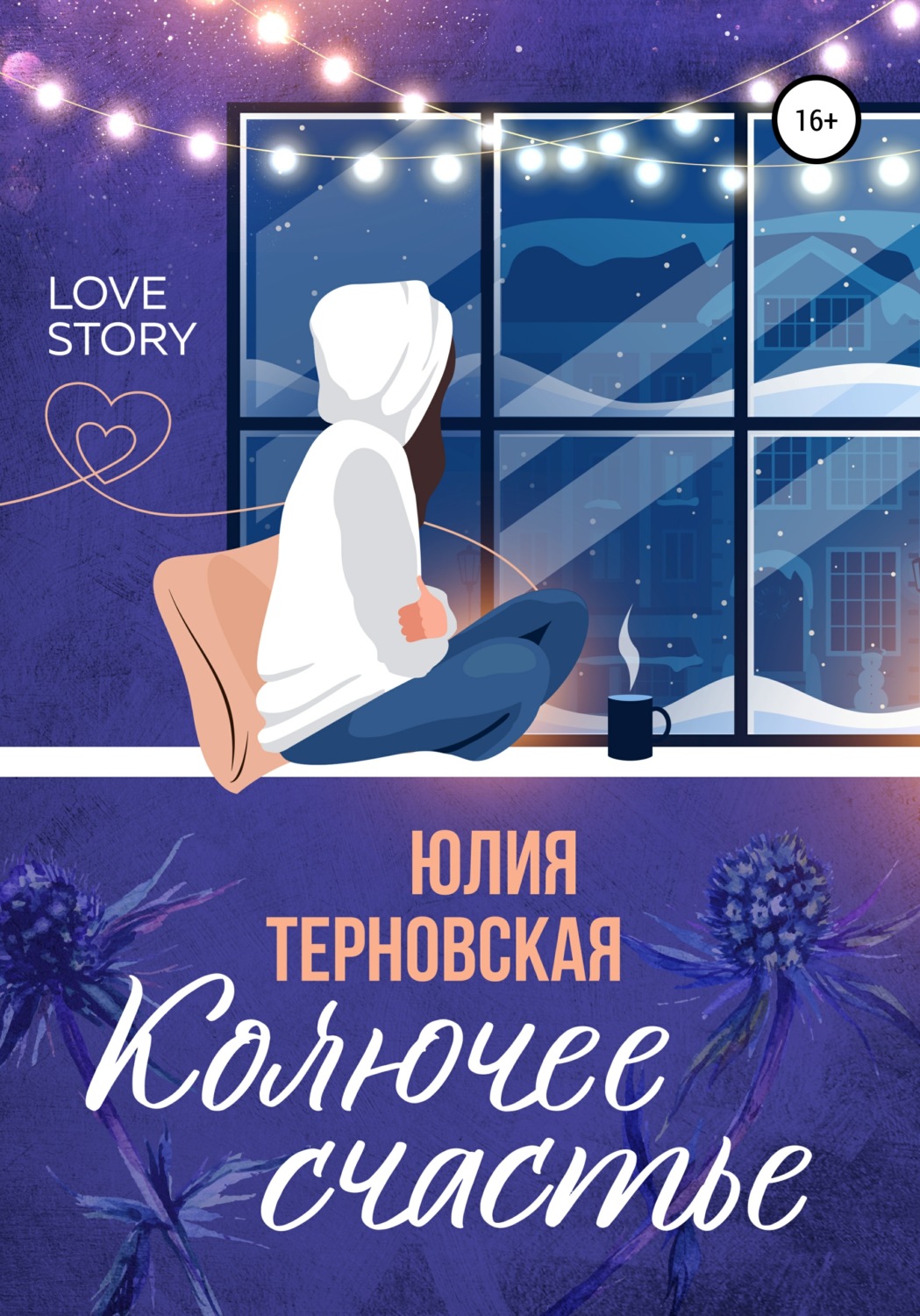 Обложка книги «Колючее счастье»