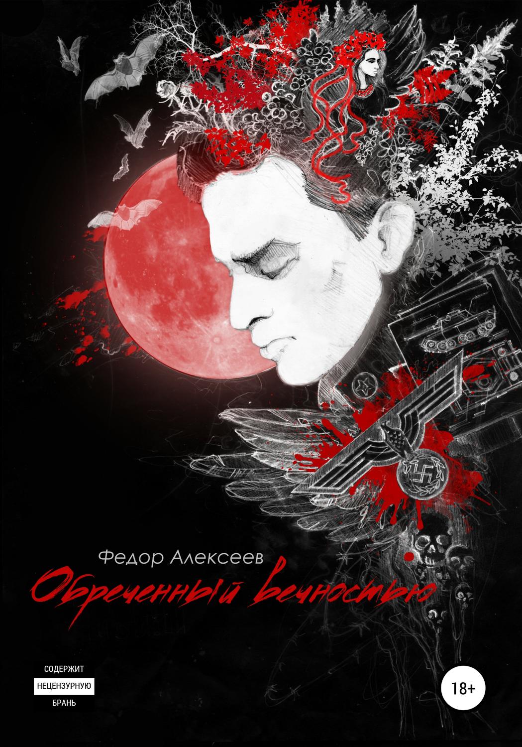 Обложка книги «Обреченный вечностью»