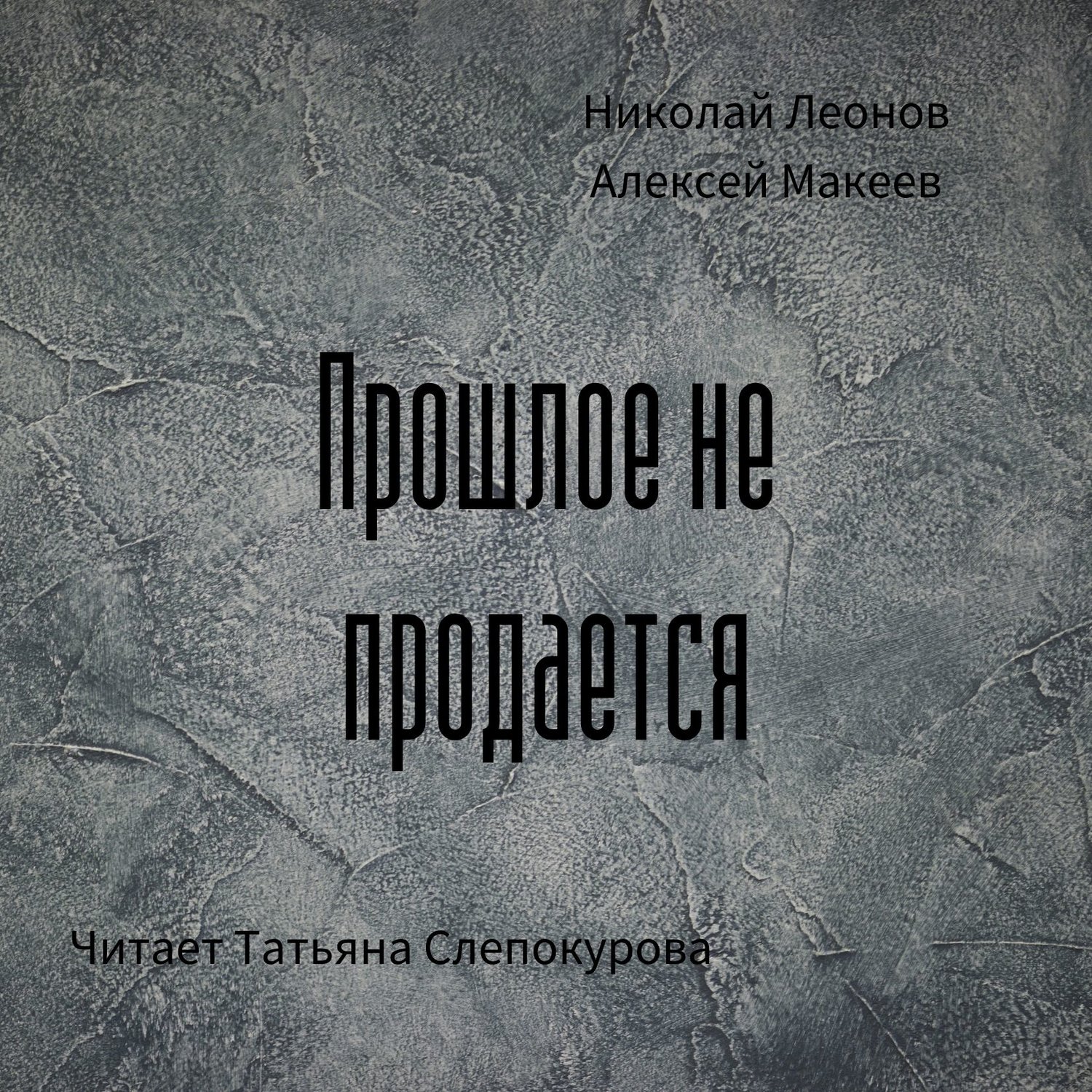 Обложка книги «Прошлое не продаётся»