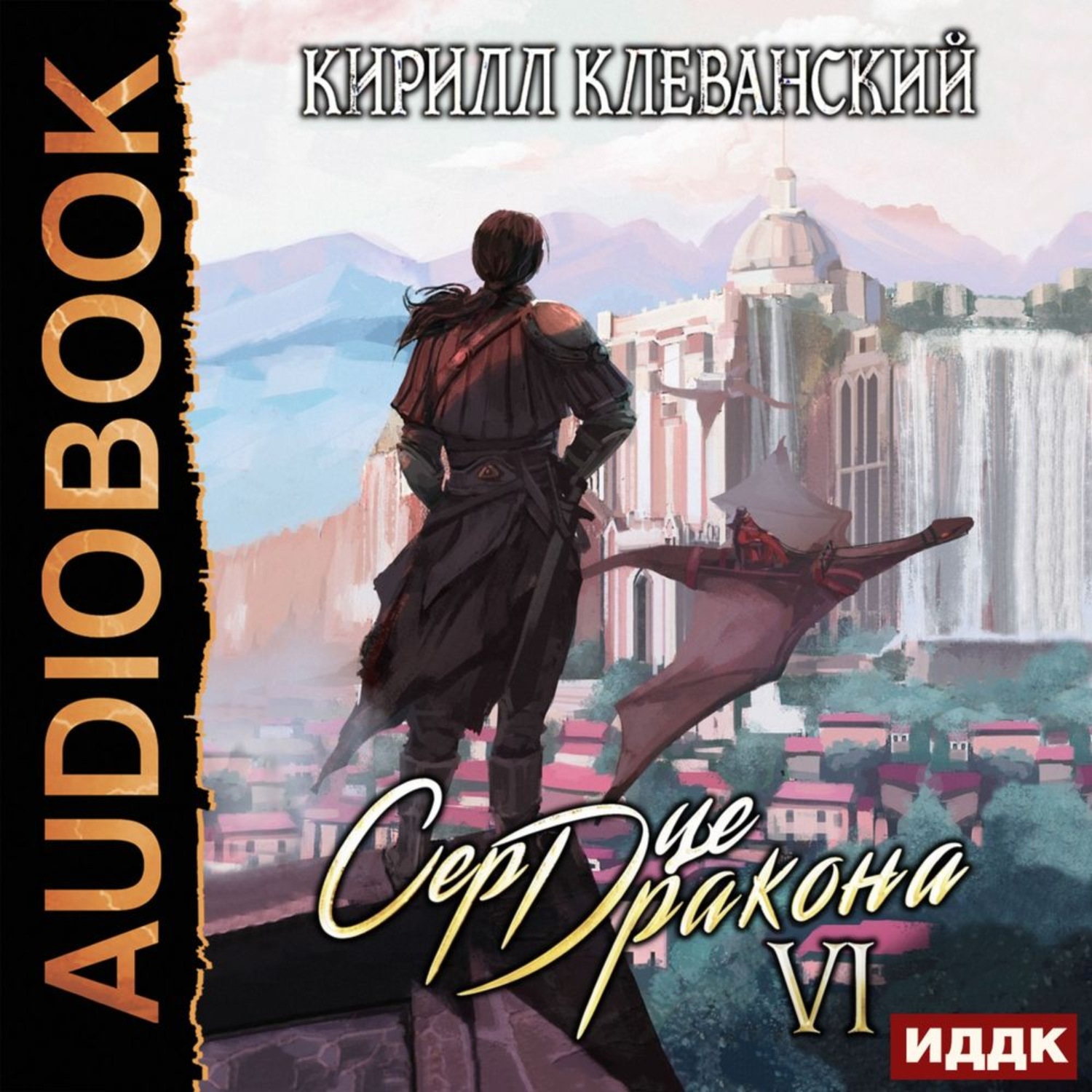 Обложка книги «Сердце Дракона. Книга 6»