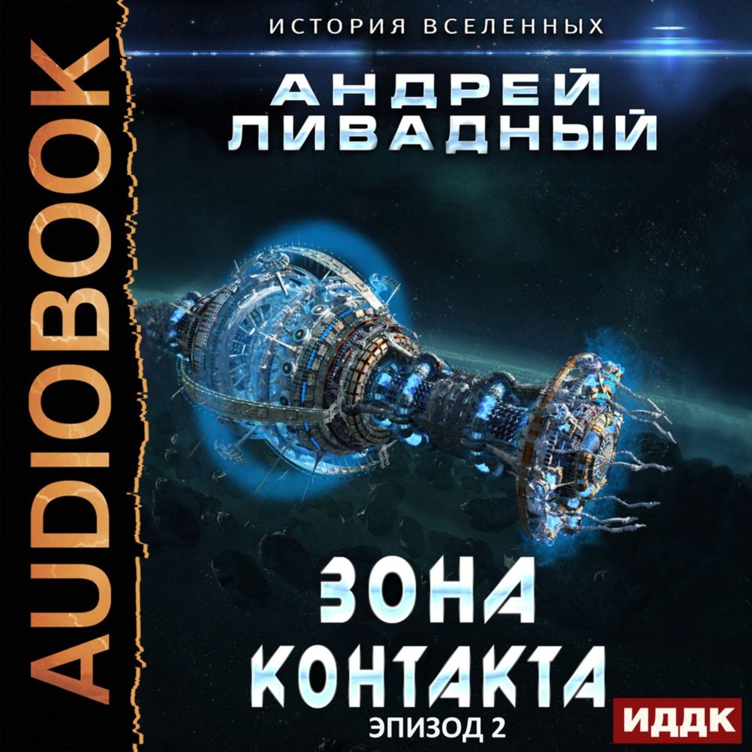 Обложка книги «Зона Контакта»