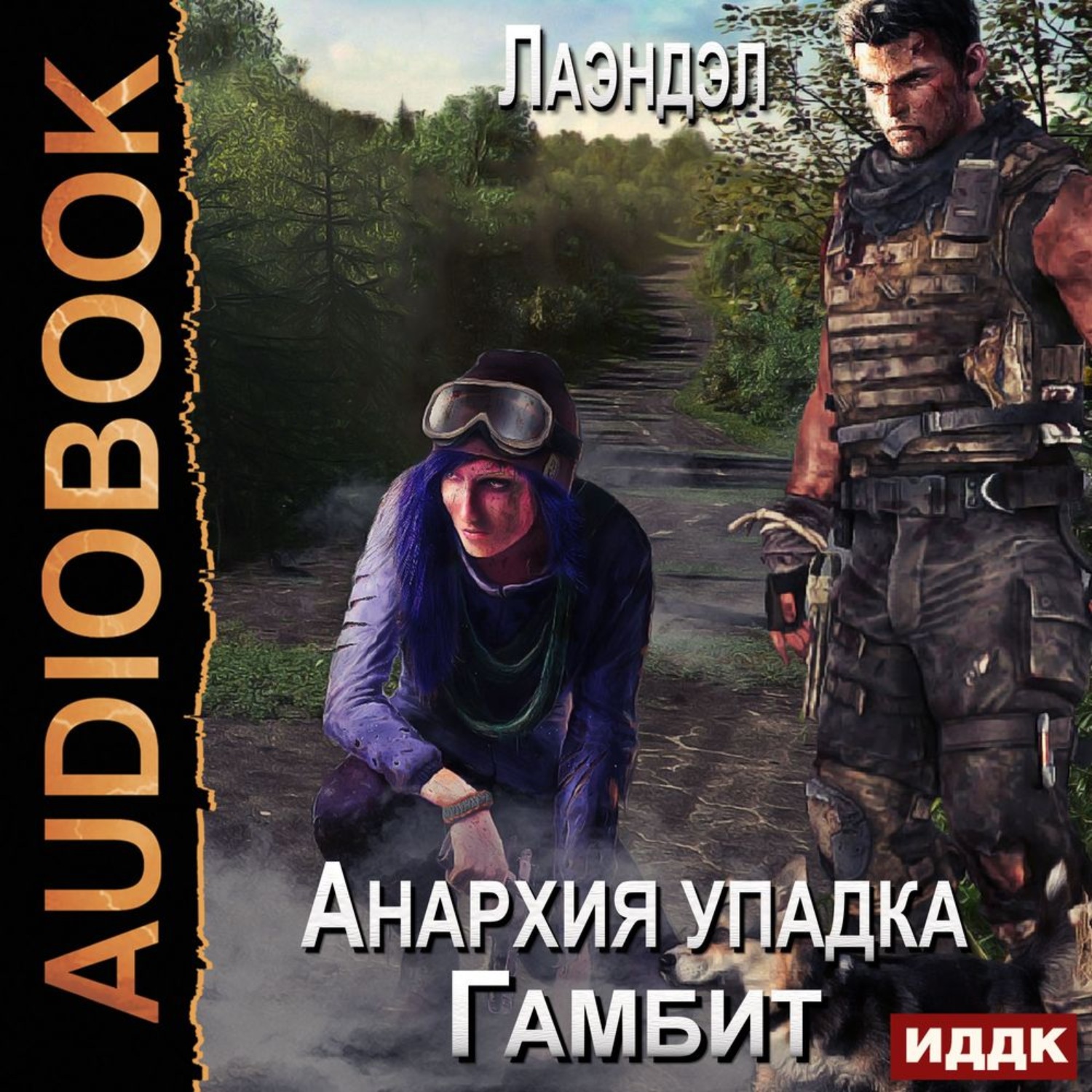 Обложка книги «Анархия упадка. Гамбит»