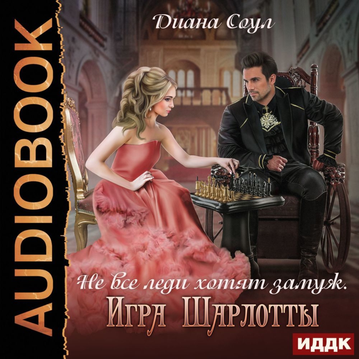Обложка книги «Не все леди хотят замуж. Игра Шарлотты»