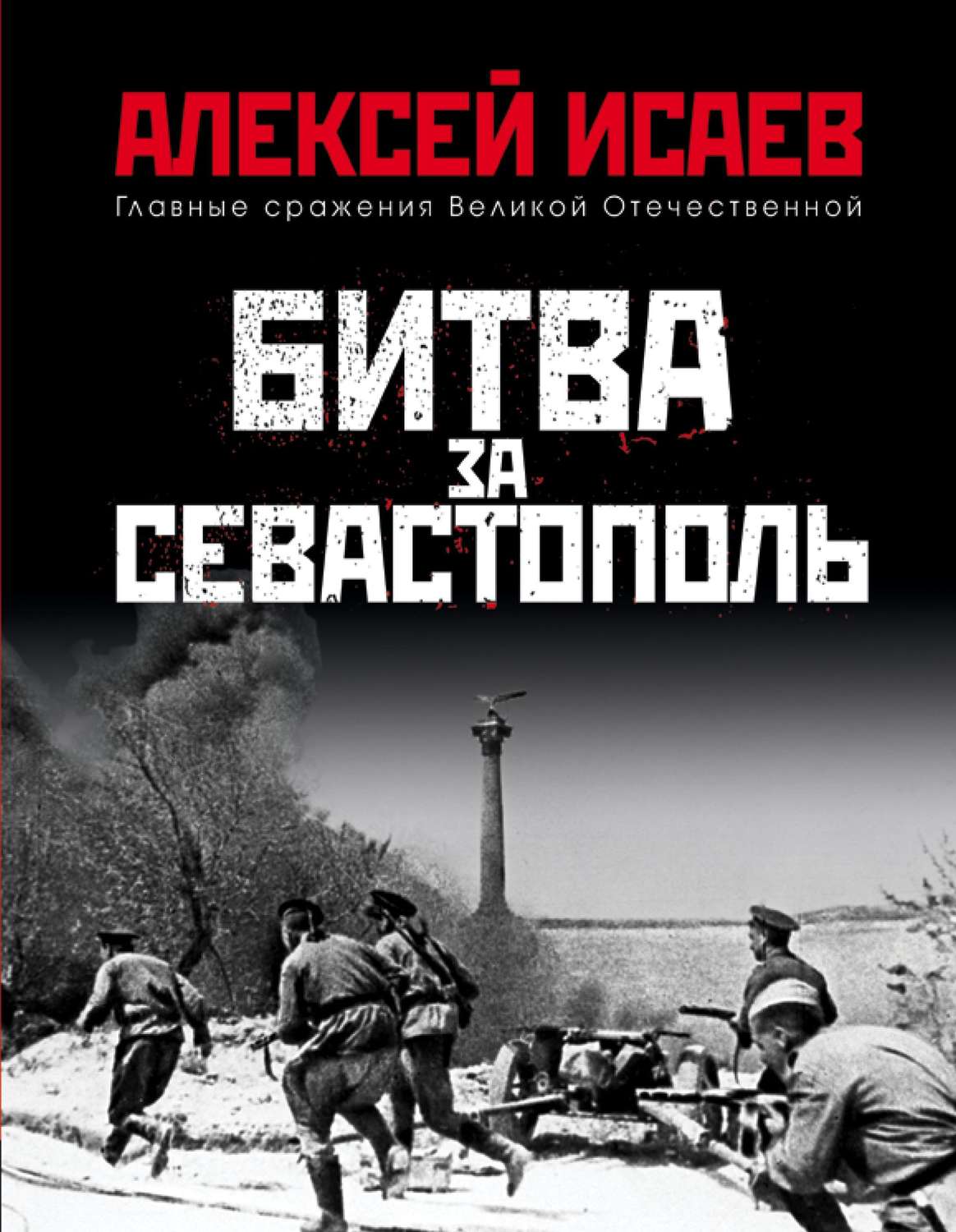 Обложка книги «Битва за Севастополь»