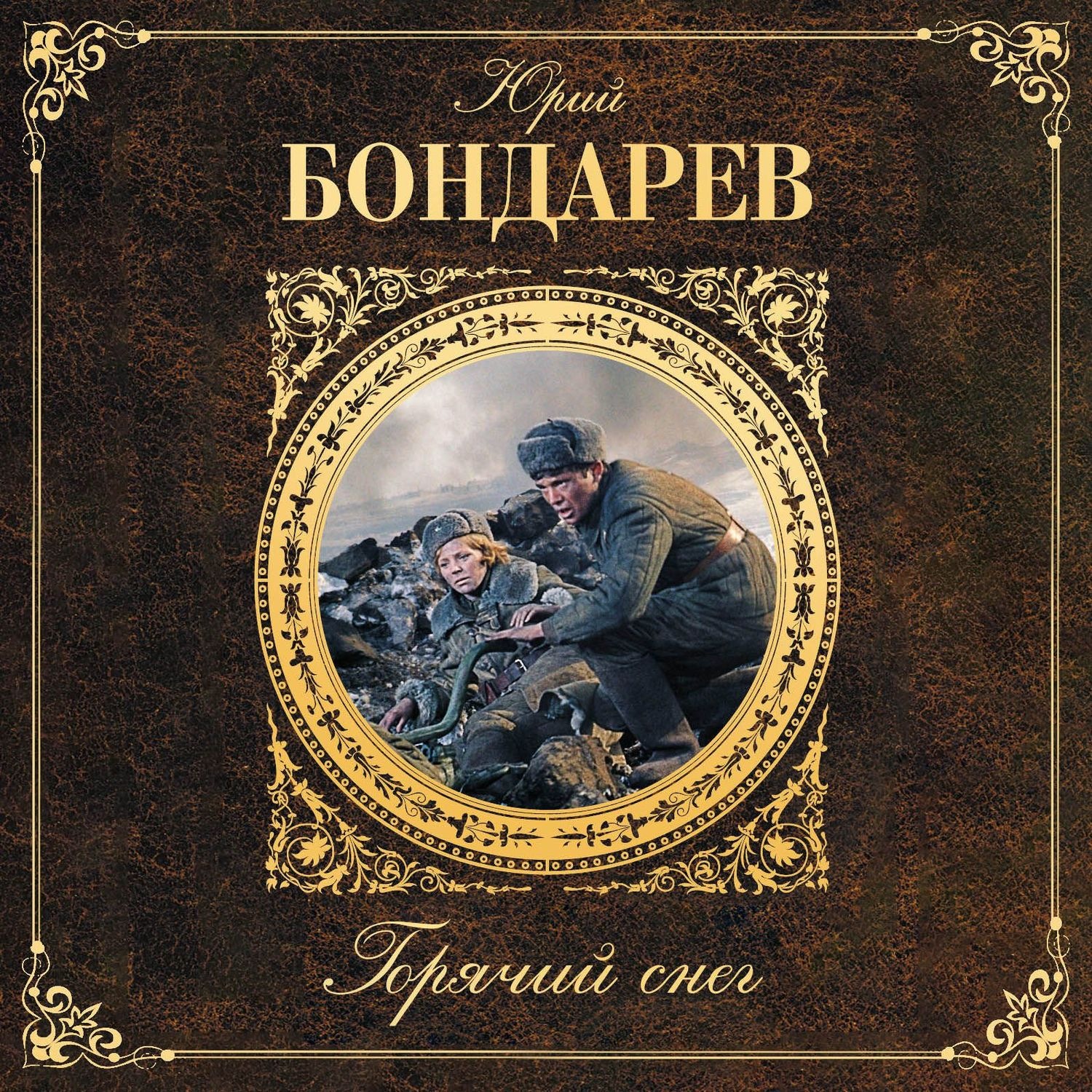 Обложка книги «Горячий снег»