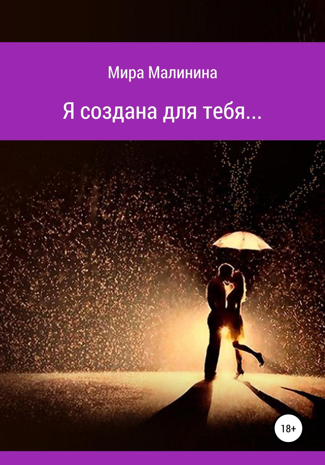 Обложка книги «Я создана для тебя»