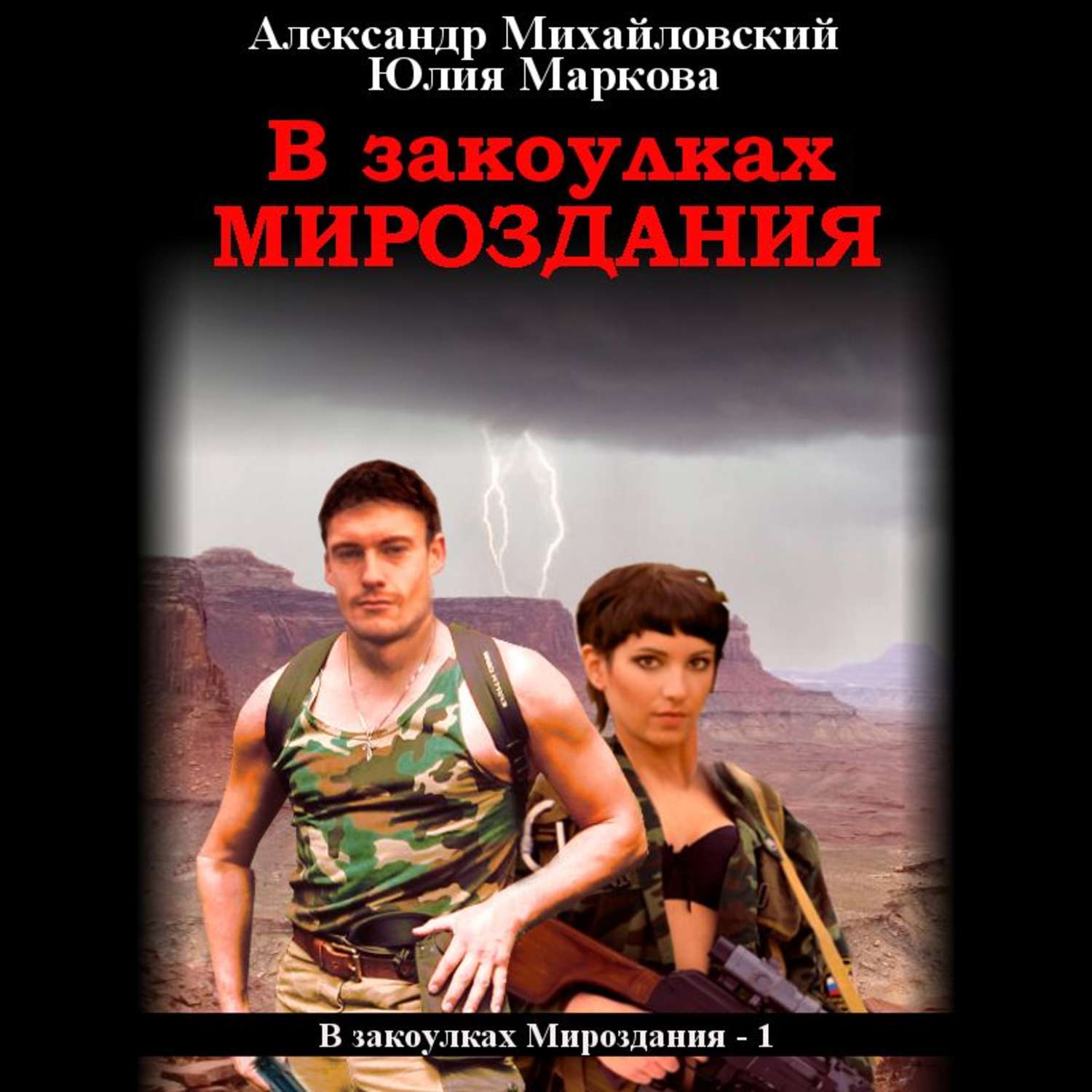 Обложка книги «В закоулках мироздания»
