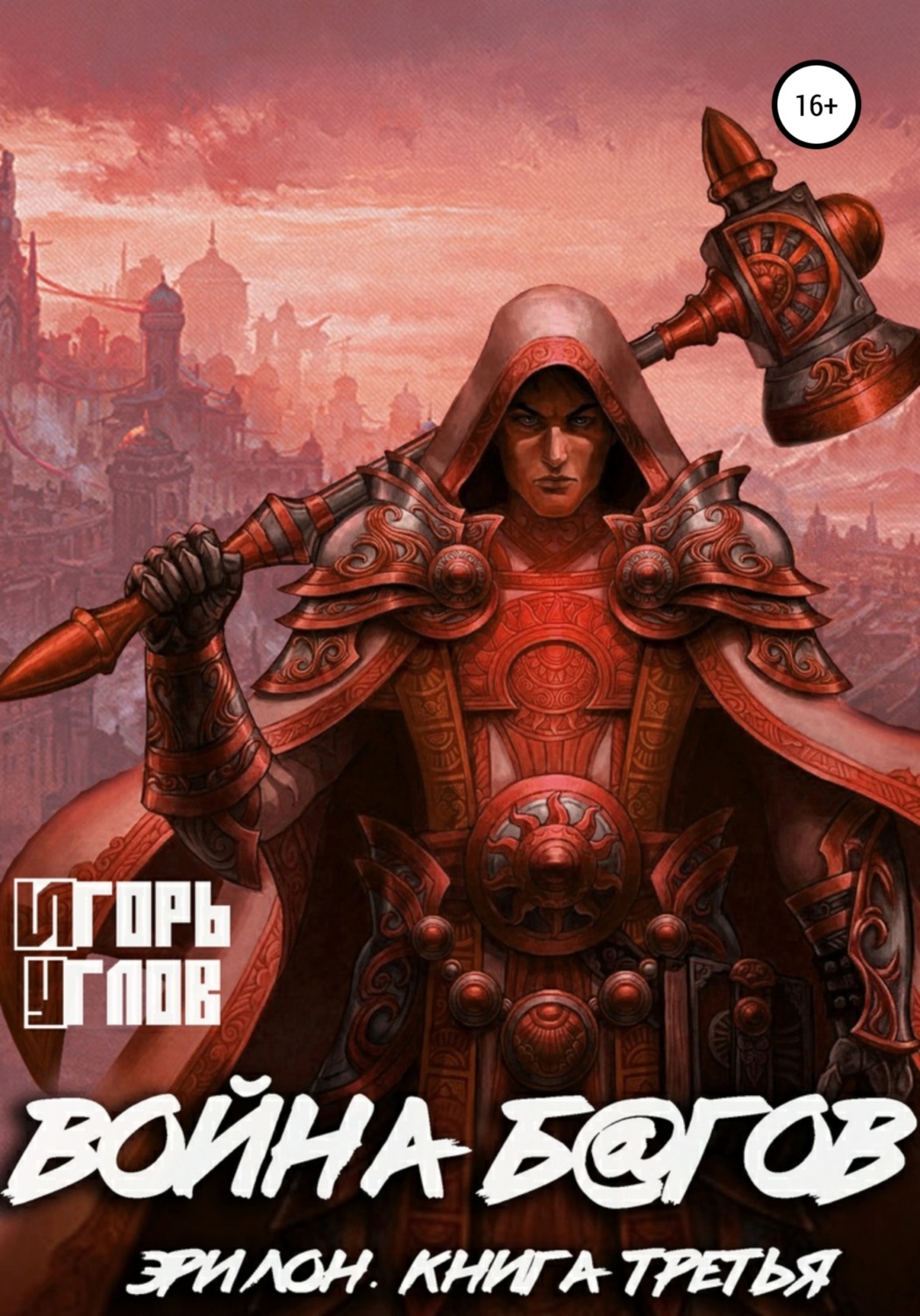 Обложка книги «Эрилон: Война б@гов. Книга третья»