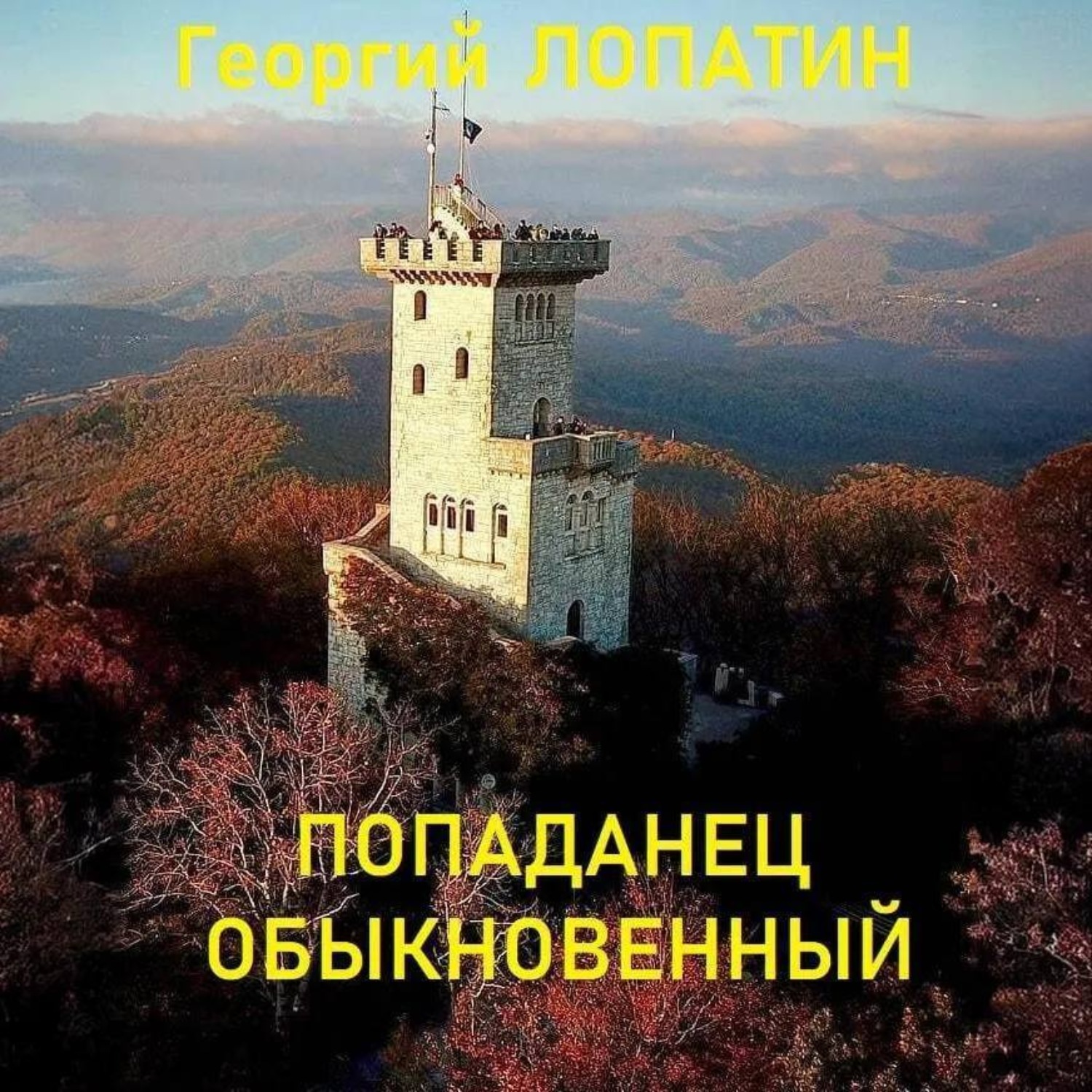 Обложка книги «Попаданец обыкновенный»