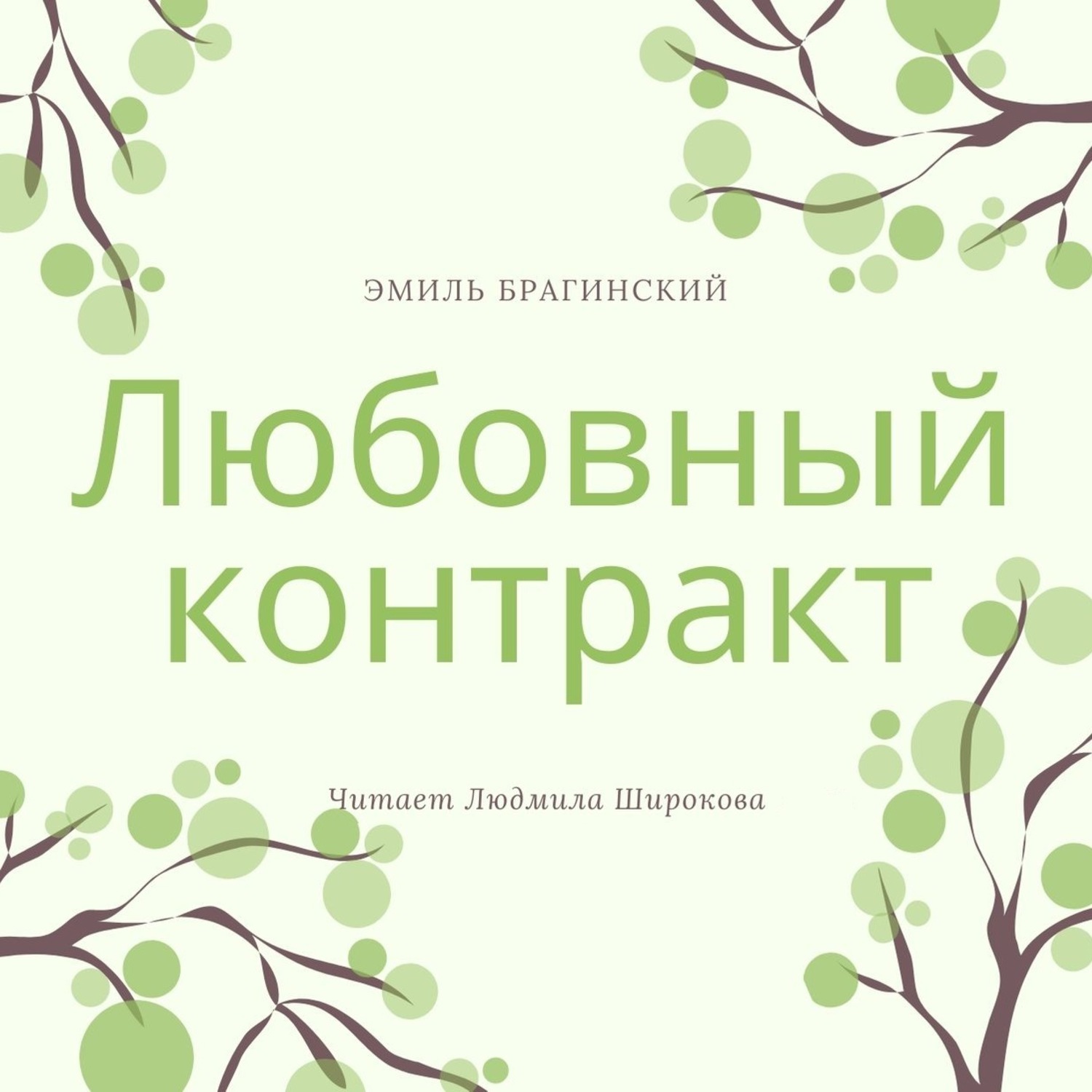 Обложка книги «Любовный контракт»