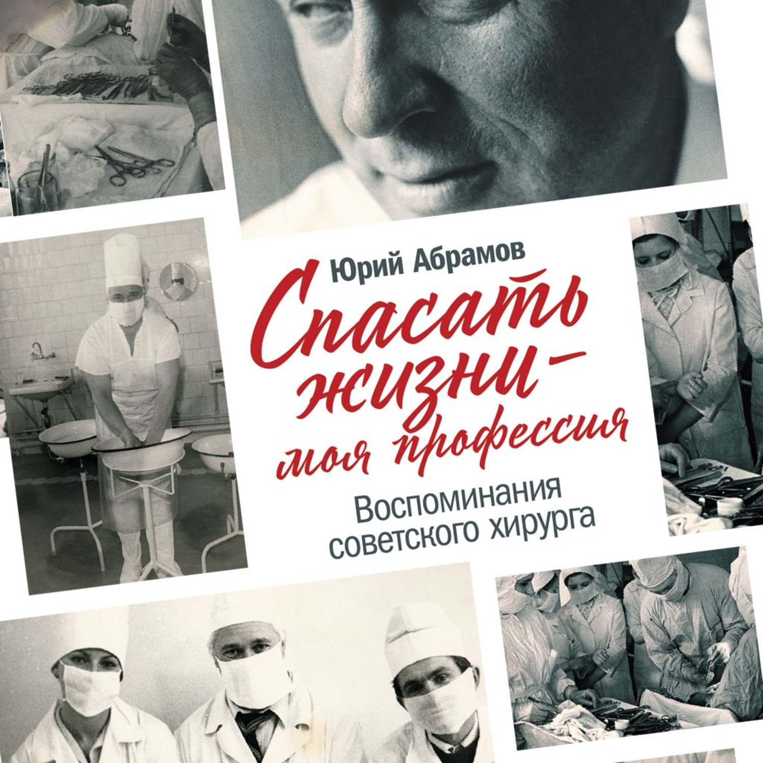 Обложка книги «Спасать жизни – моя профессия»