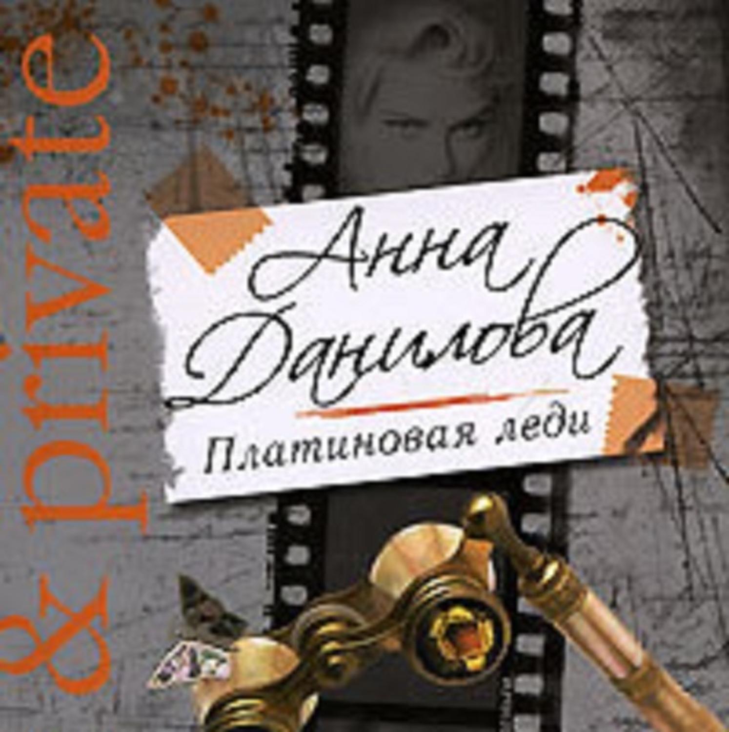 Обложка книги «Платиновая леди»