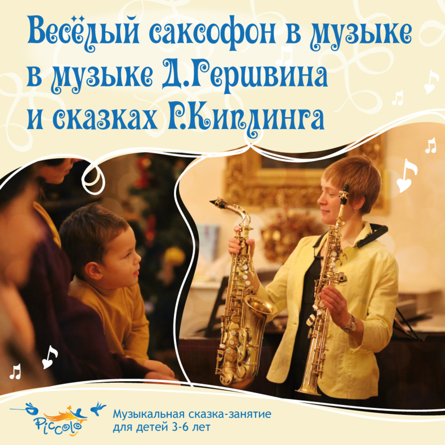 Обложка книги «Весёлый саксофон в музыке Д. Гершвина и сказках Р. Киплинга»