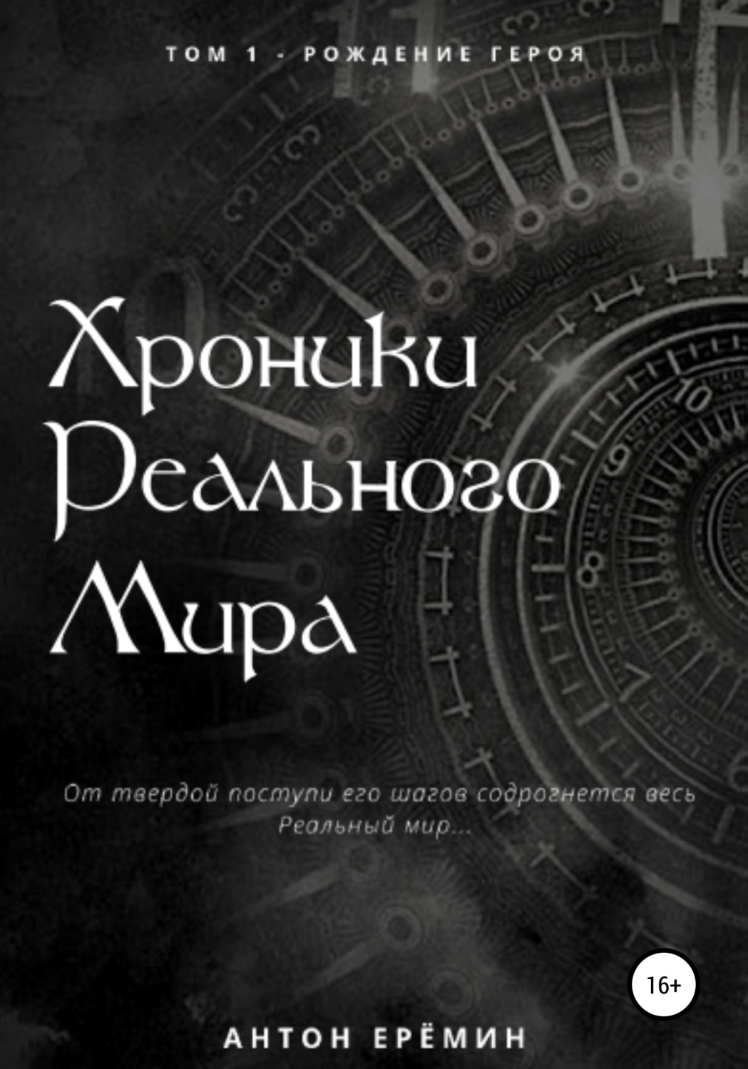 Обложка книги «Хроники Реального мира. Том 1. Рождение героя»