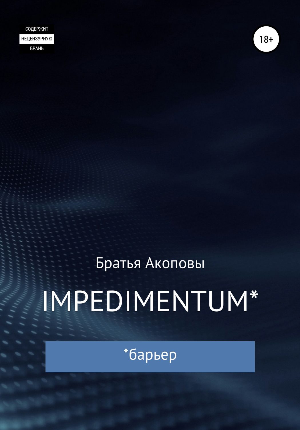 Обложка книги «IMPEDIMENTUM»