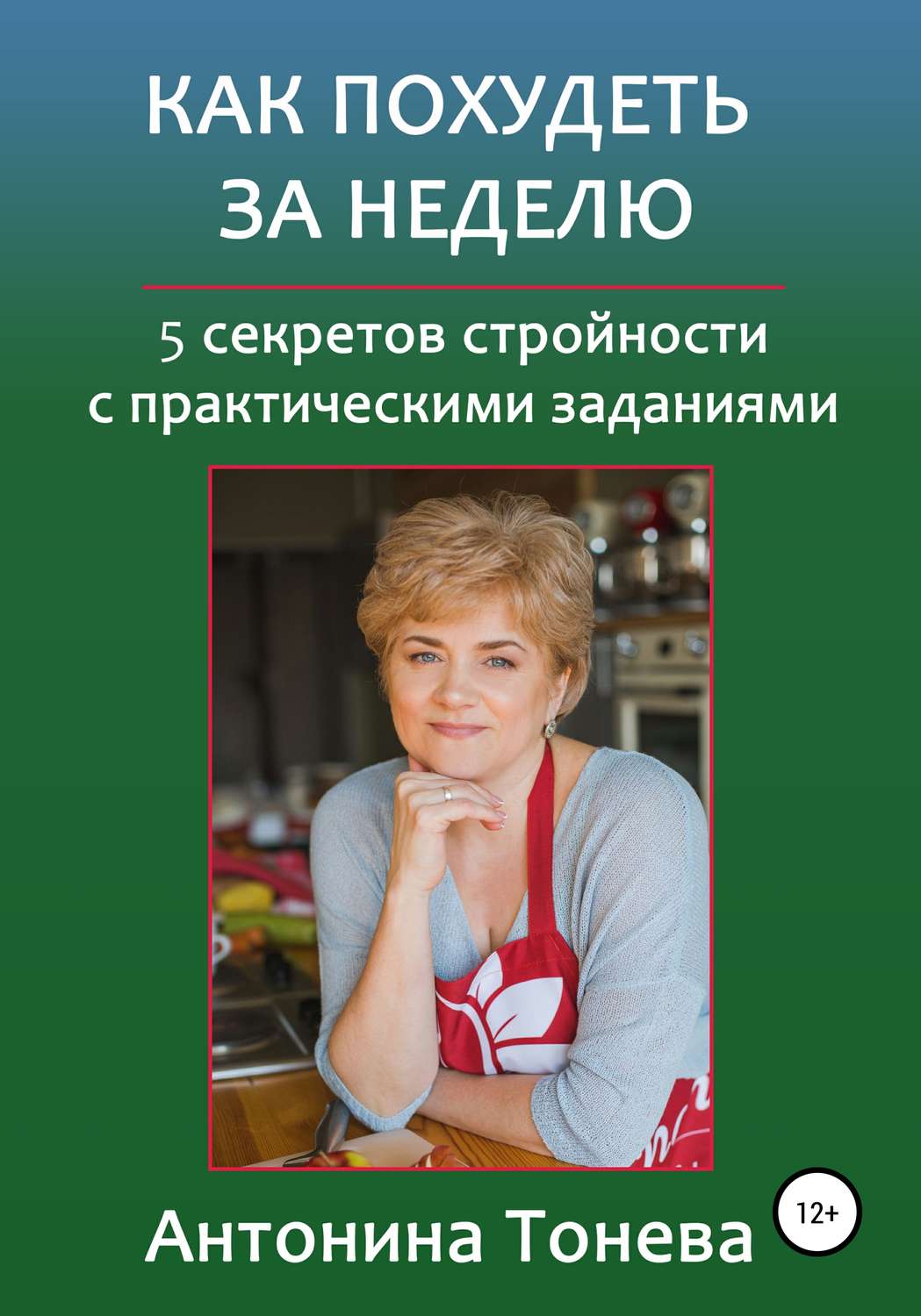 Обложка книги «Как похудеть за неделю. 5 секретов стройности с практическими заданиями»