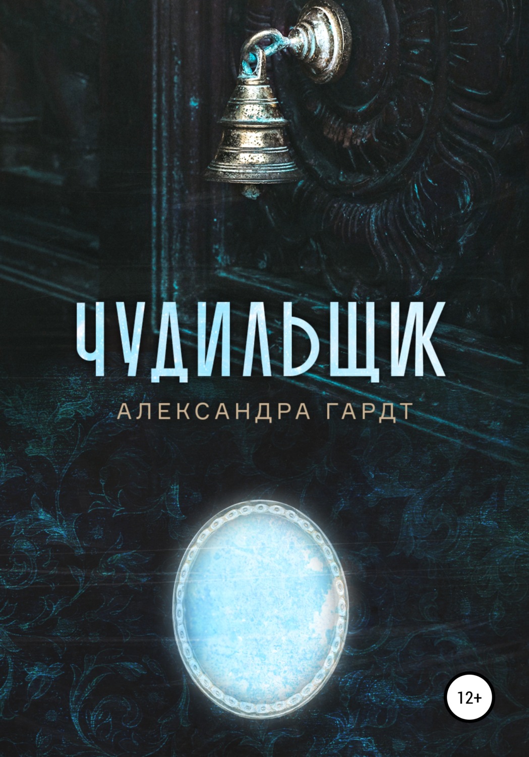 Обложка книги «Чудильщик»