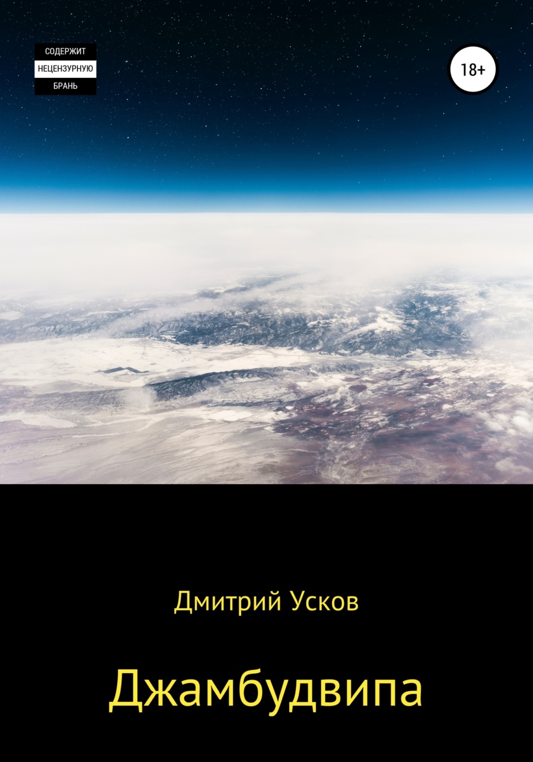 Обложка книги «Джамбудвипа»