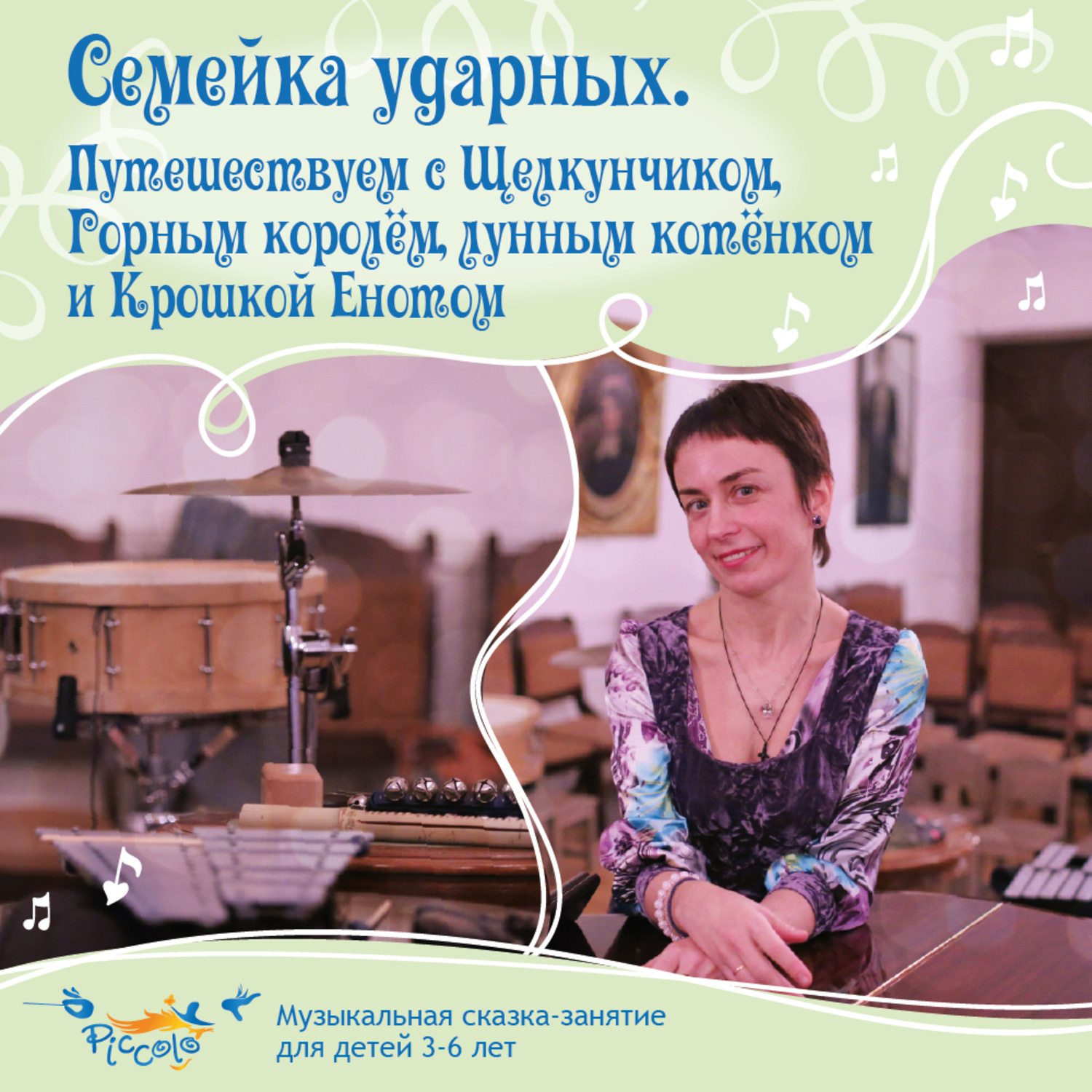 Обложка книги «Семейка ударных. Путешествуем с Щелкунчиком, Горным королём, лунным котёнком и Крошкой Енотом»