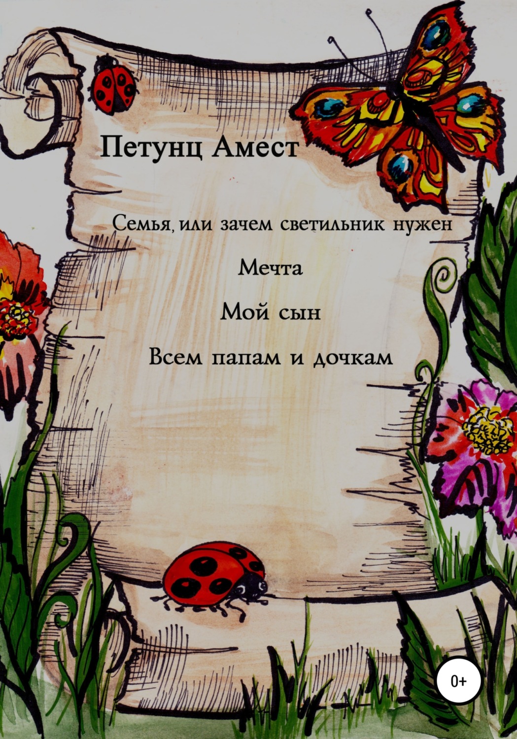 Обложка книги «Семья, или Зачем светильник нужен. Мечта. Мой сын. Всем папам и дочкам»