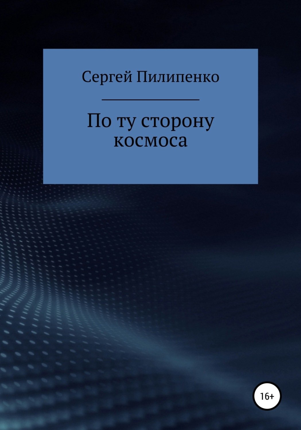 Обложка книги «По ту сторону космоса»
